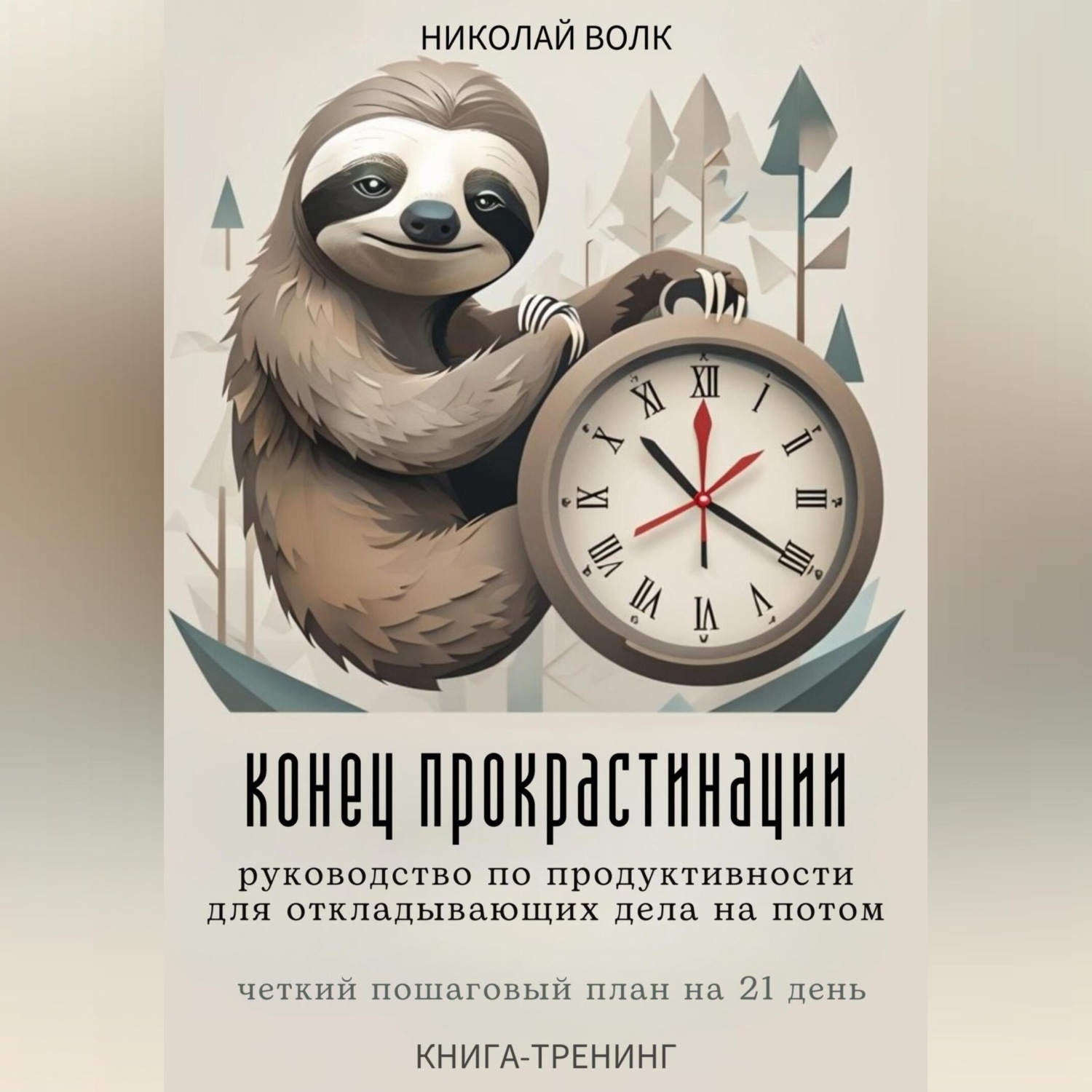 Обложка книги «Конец прокрастинации: полное руководство по продуктивности для откладывающих дела на потом. Четкий пошаговый план на 21 день. Книга-тренинг»
