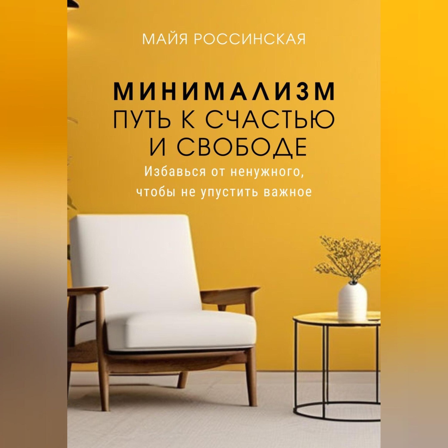 Обложка книги «Минимализм - путь к счастью и с свободе. Избавься от ненужного, чтобы не упустить важное»