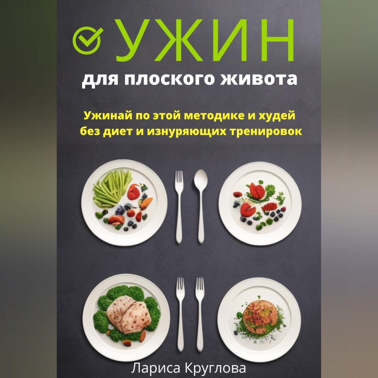 Обложка книги «Ужин для плоского живота. Ужинай по этой методике и худей без диет и изнуряющих тренировок»