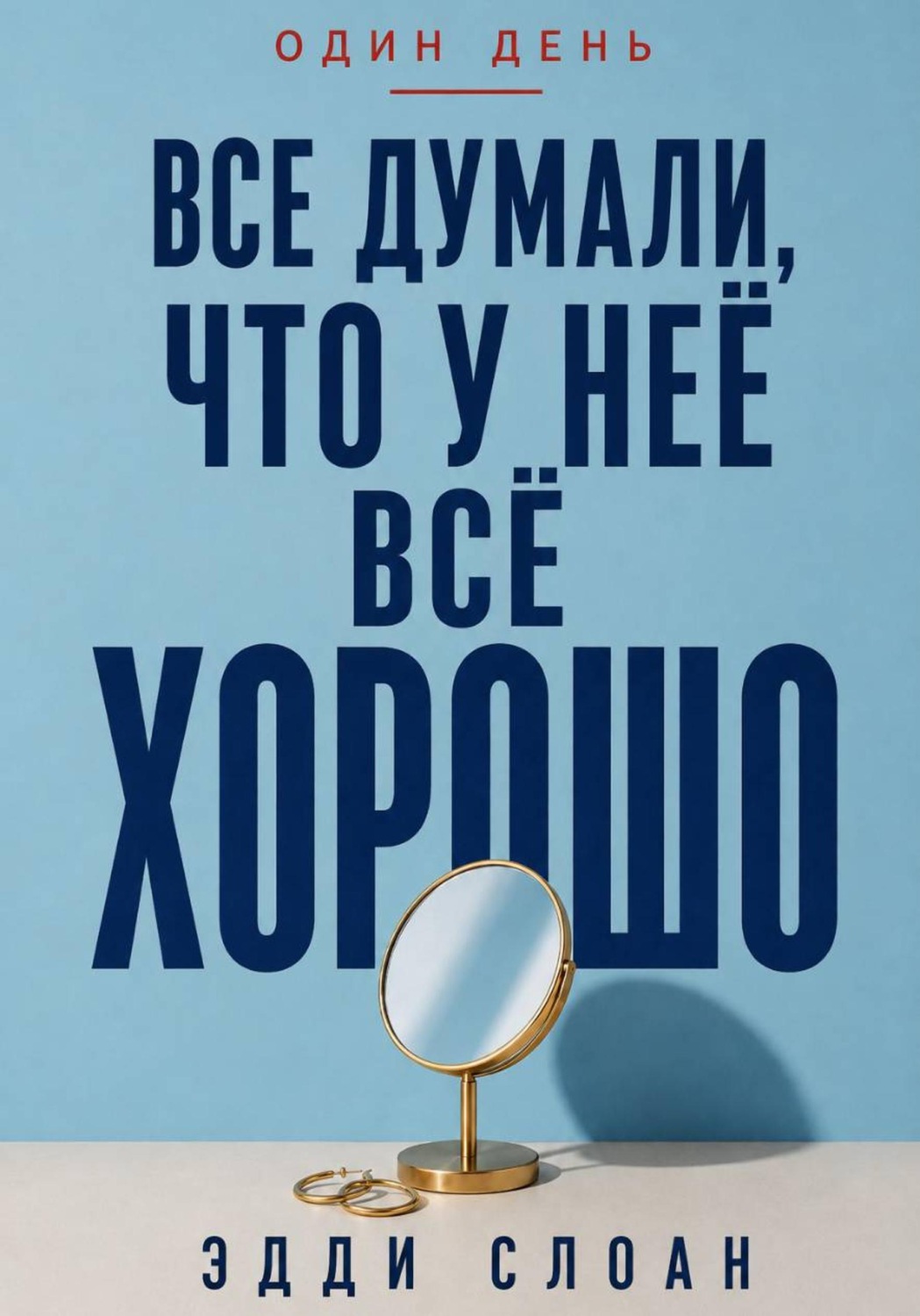 Обложка книги «Все думали, что у неё всё хорошо»