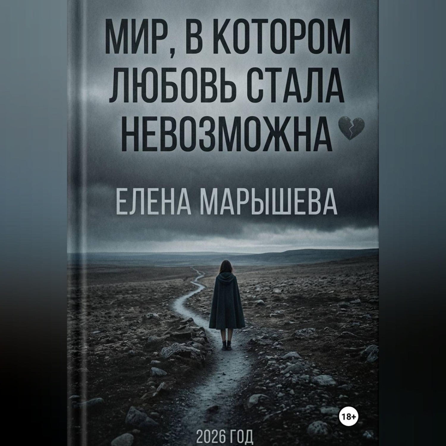 Обложка книги «Мир, в котором любовь стала невозможна»
