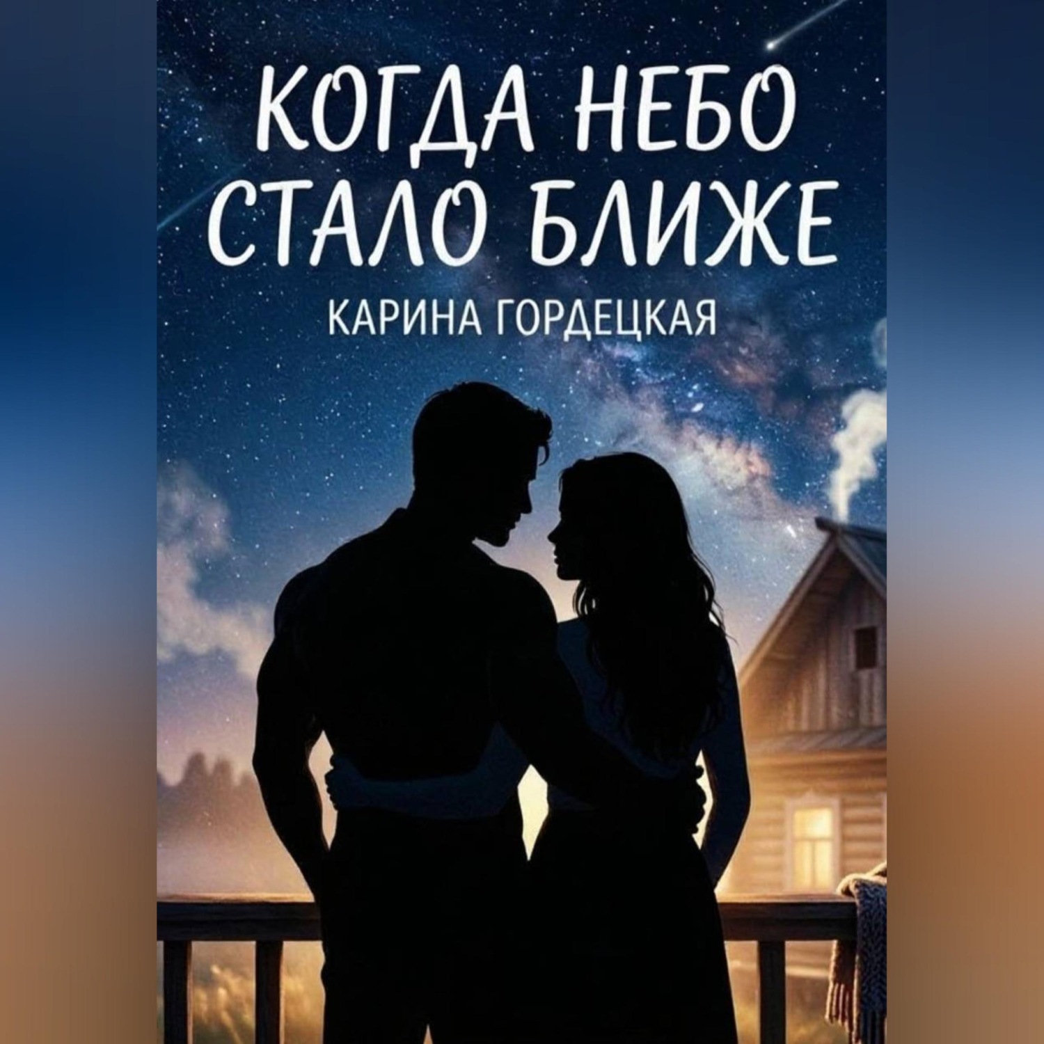 Обложка книги «Когда Небо Стало Ближе»