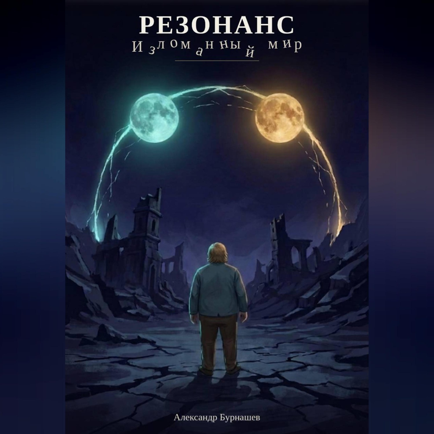 Обложка книги «РЕЗОНАНС: Изломанный мир»