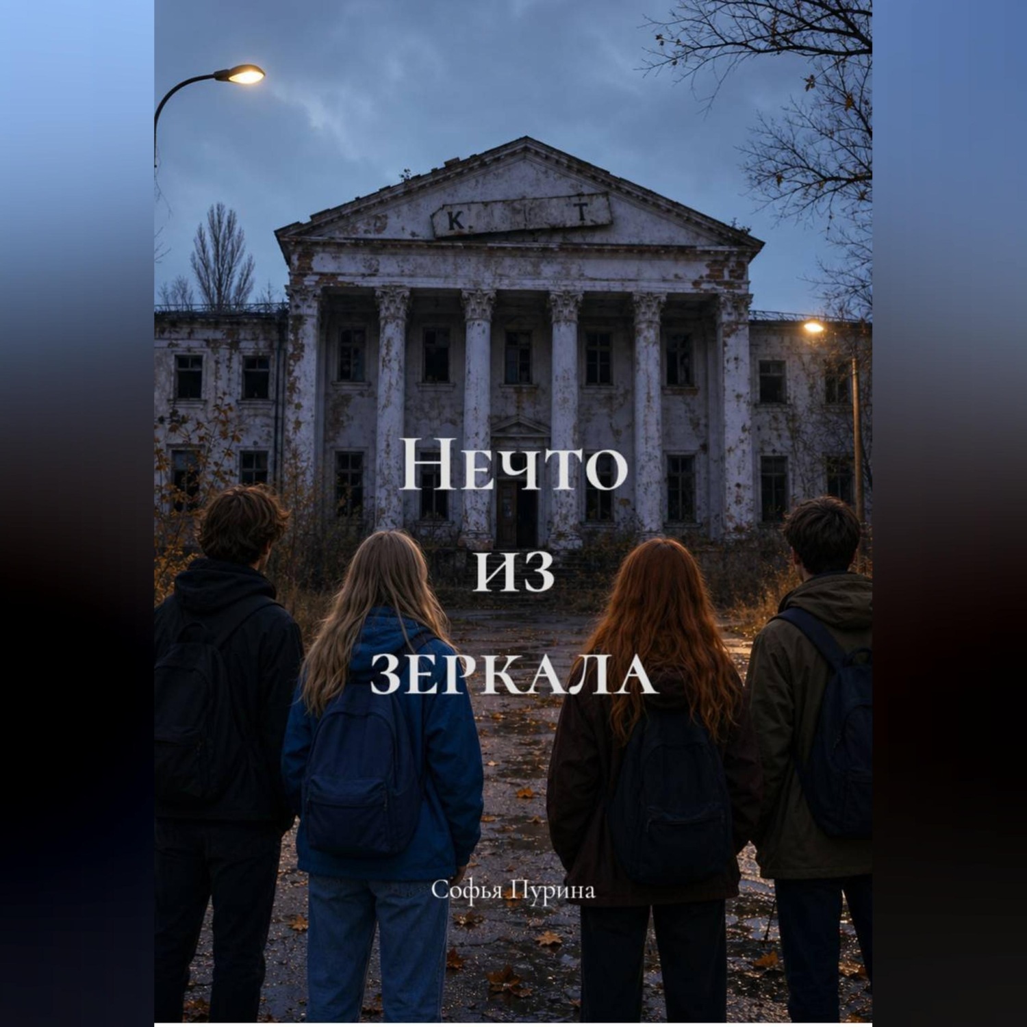 Обложка книги «Нечто из зеркала»