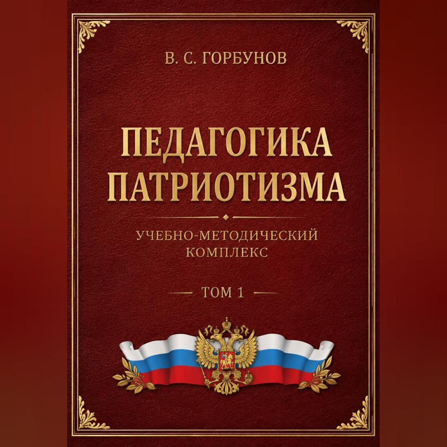 Обложка книги «Педагогика патриотизма. Учебно-методический комплекс, том 1»
