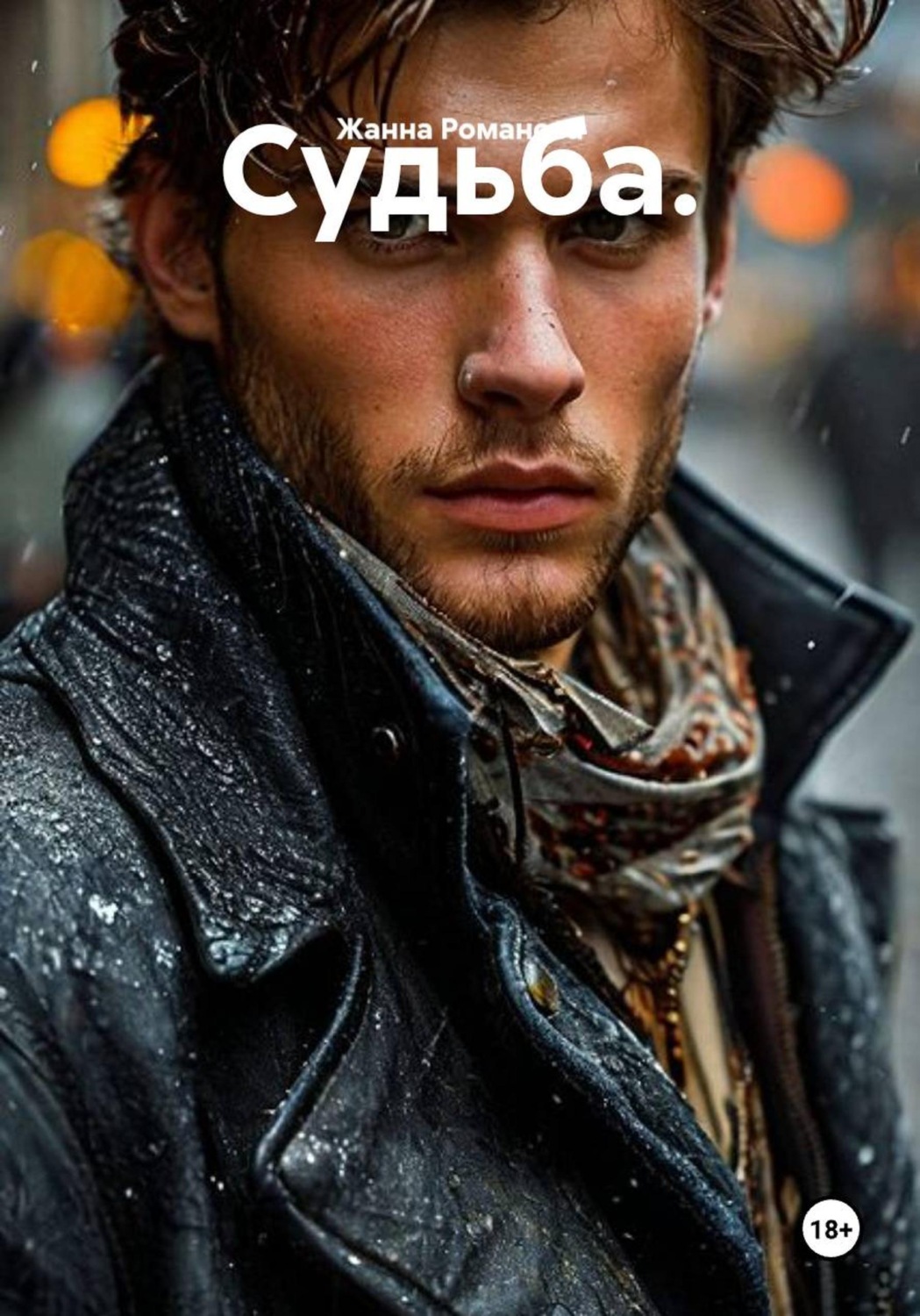Обложка книги «Судьба.»