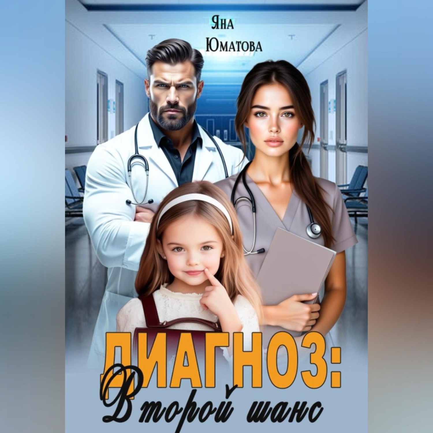 Обложка книги «Диагноз: второй шанс»
