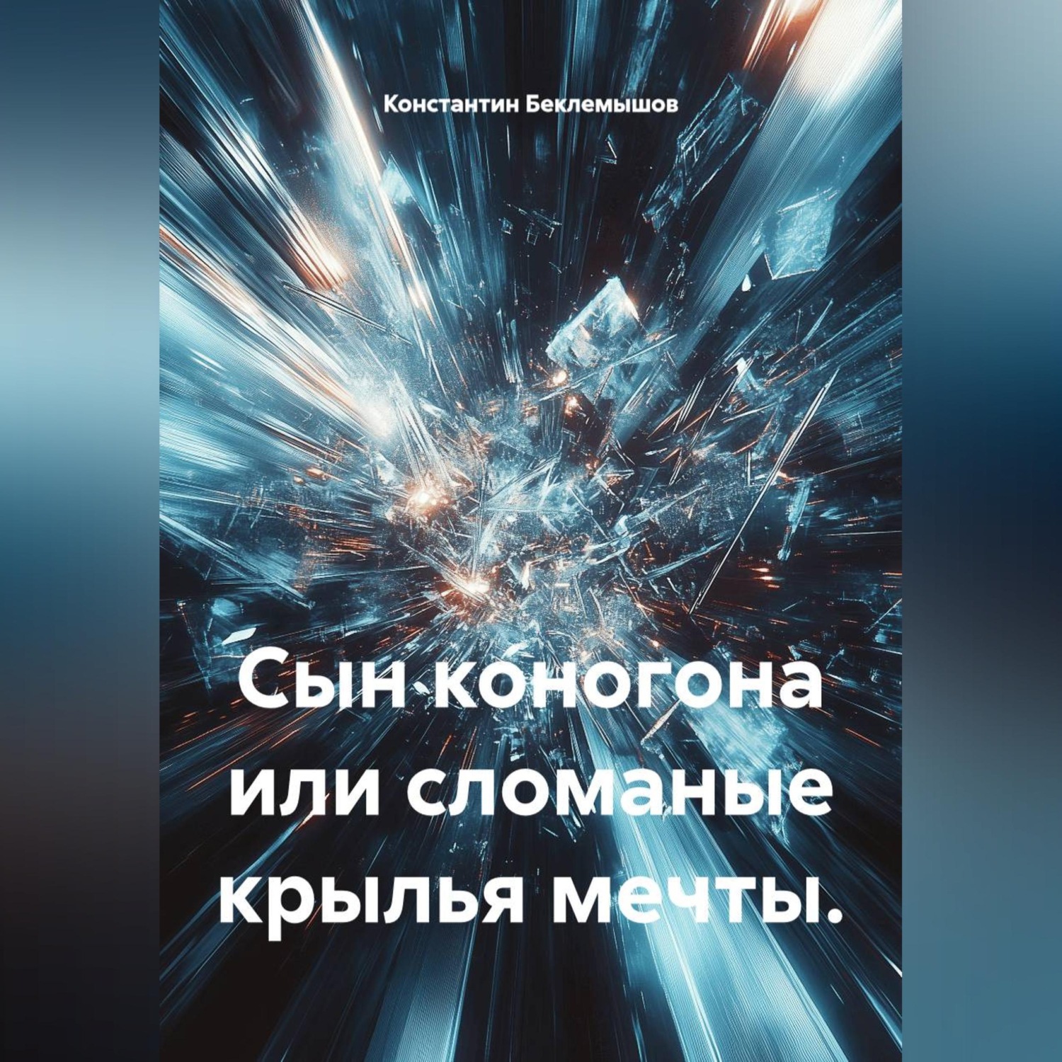 Обложка книги «Сын коногона или сломаные крылья мечты.»