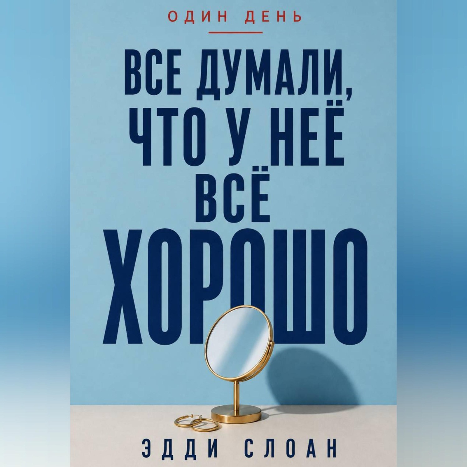 Обложка книги «Все думали, что у неё всё хорошо»
