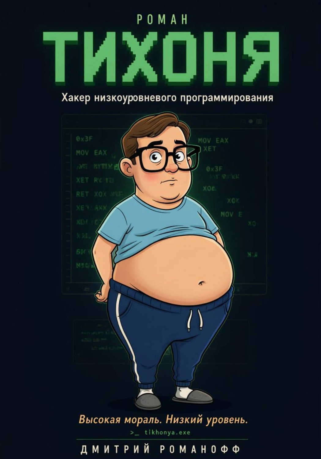 Обложка книги «Тихоня»