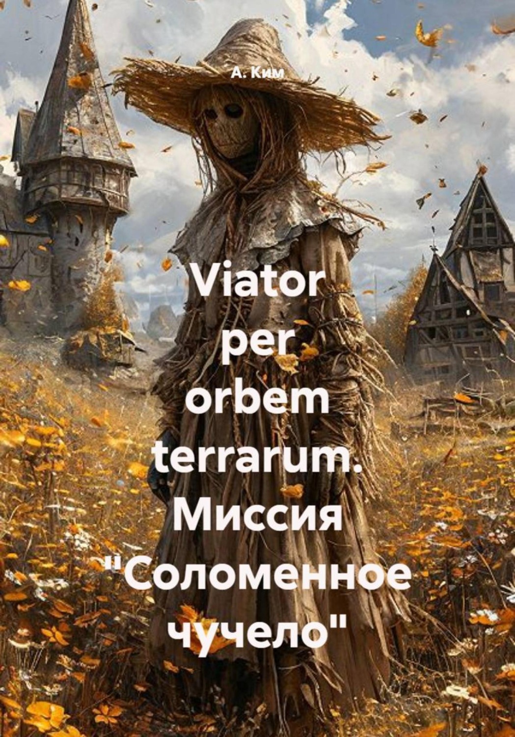 Обложка книги «Viator per orbem terrarum. Миссия "Соломенное чучело"»