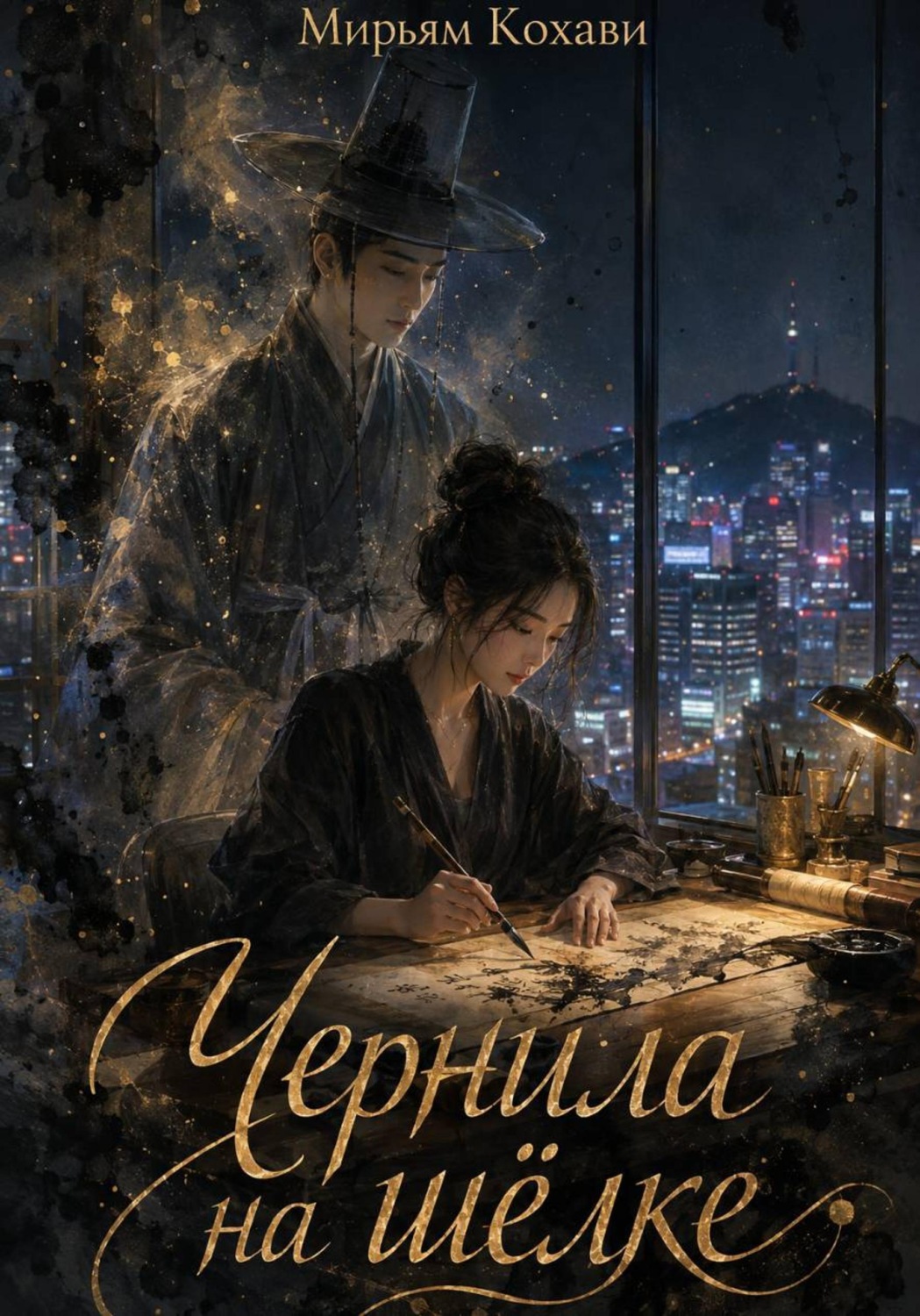 Обложка книги «Чернила на шёлке»