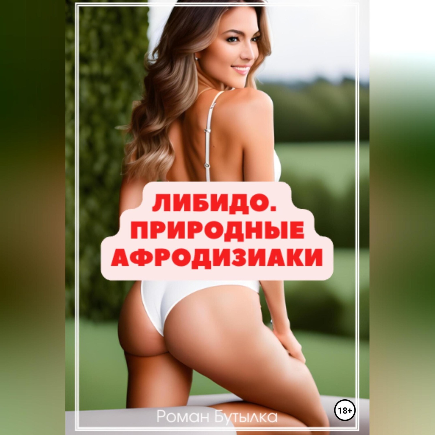 Обложка книги «Либидо. Природные афродизиаки»