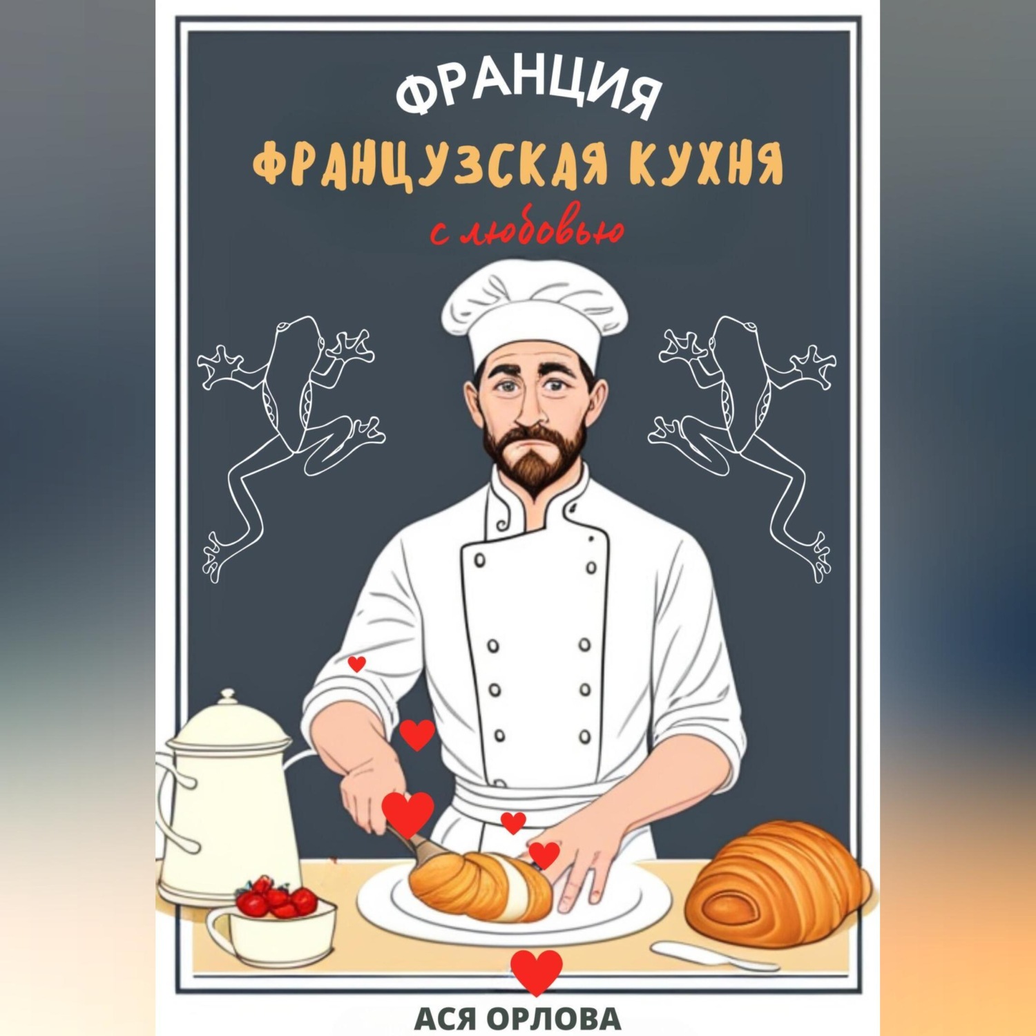 Обложка книги «Франция. Французская кухня с любовью»