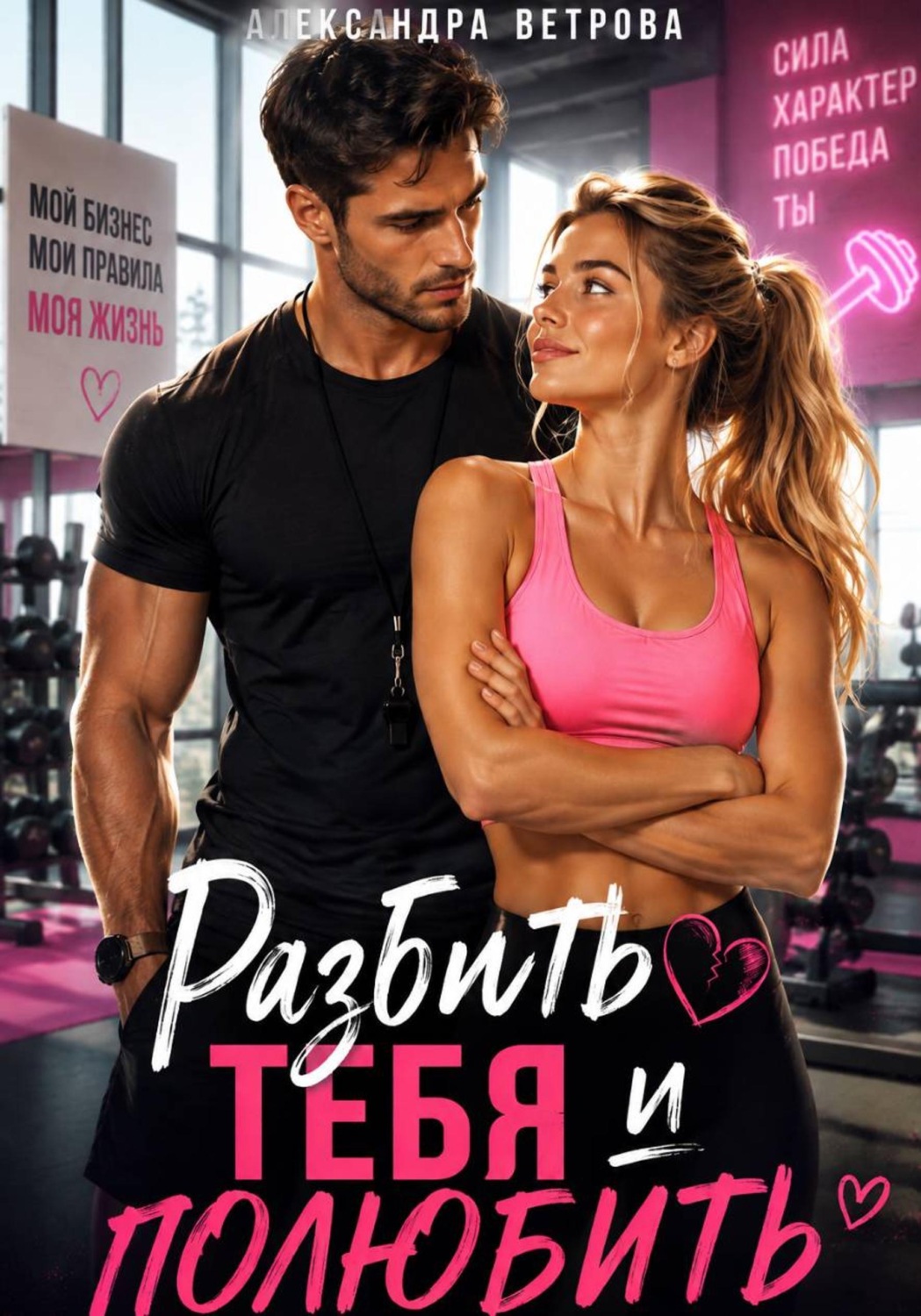 Обложка книги «Разбить тебя и полюбить»