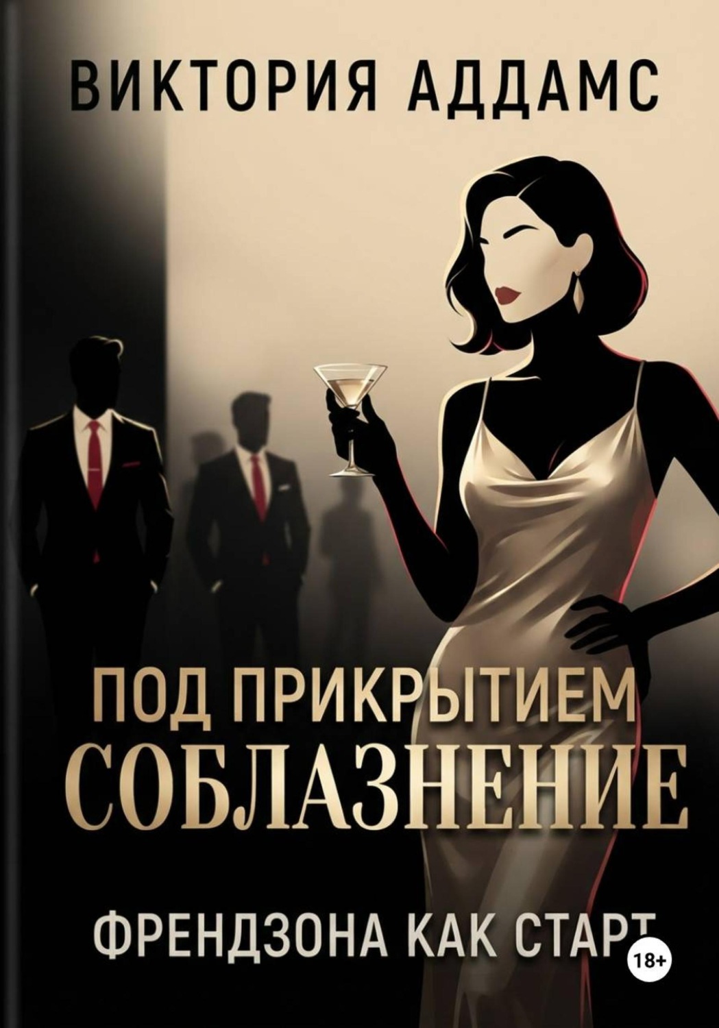 Обложка книги «Соблазнение под прикрытием. Френдзона как старт»