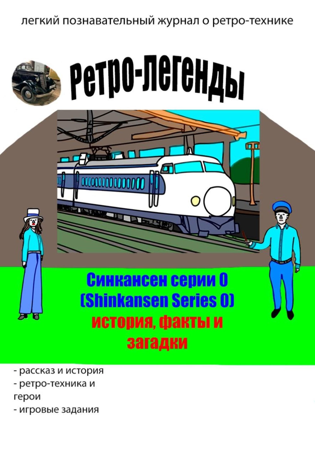 Обложка книги «Ретро-легенды: Синкансен серии 0 (Shinkansen Series 0)»