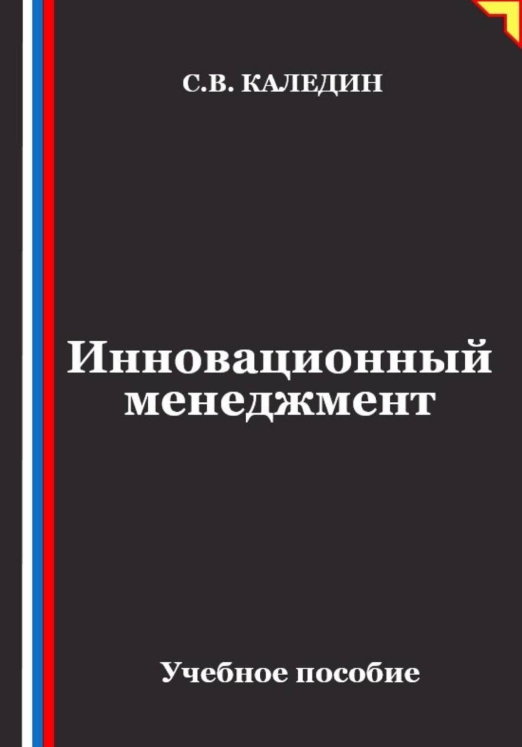 Обложка книги «Инновационный менеджмент»