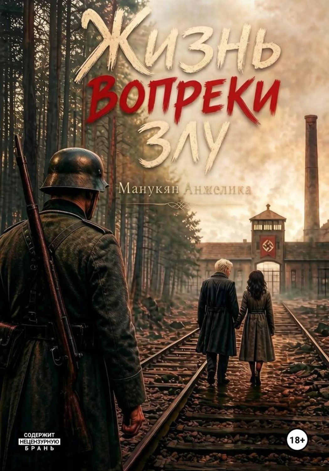 Обложка книги «Жизнь вопреки злу»