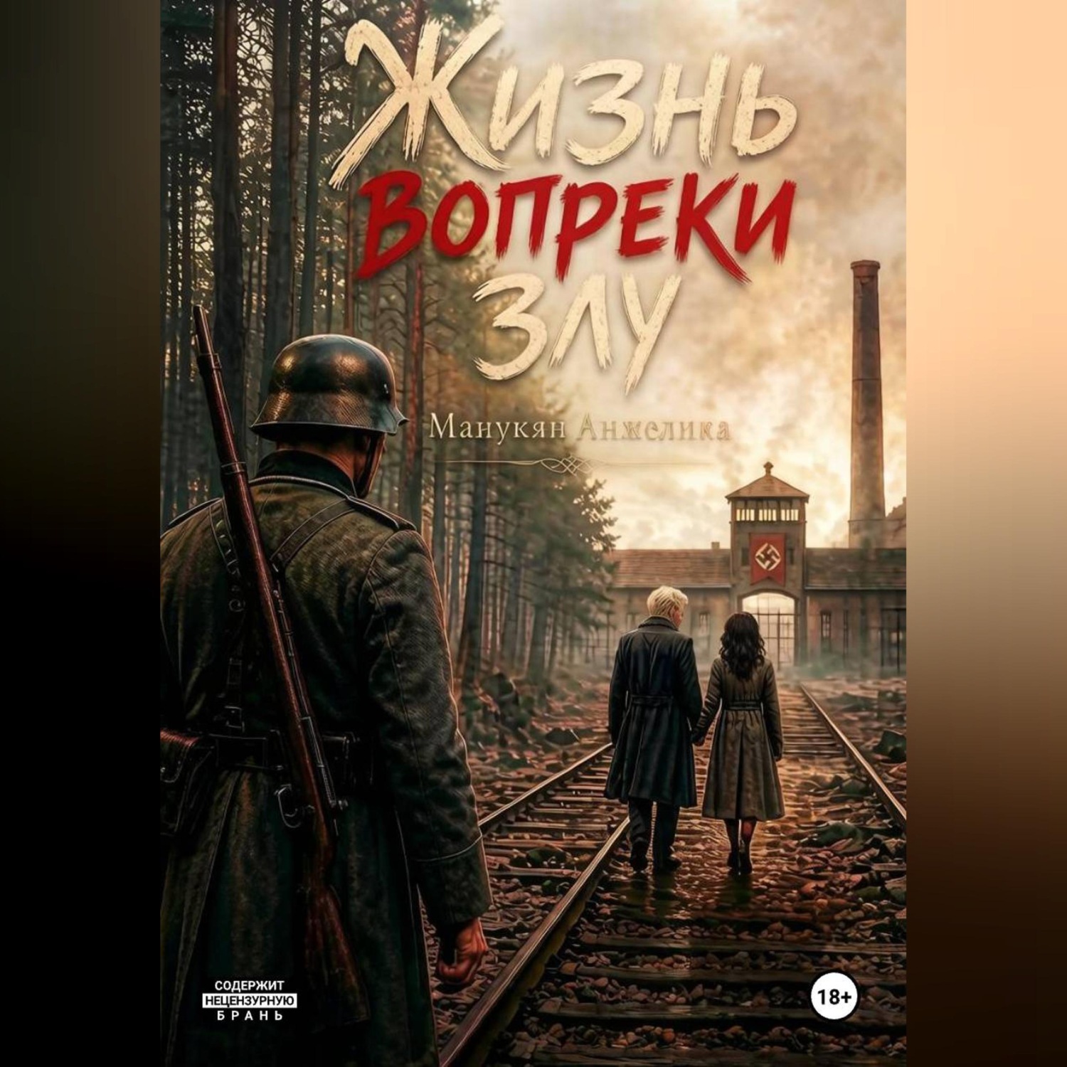 Обложка книги «Жизнь вопреки злу»