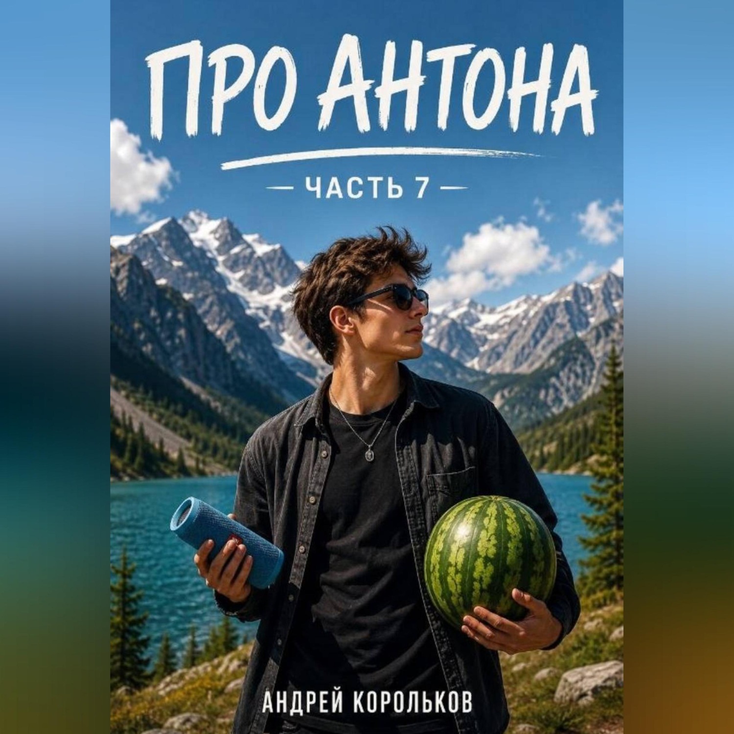 Обложка книги «Про Антона. Часть 7»