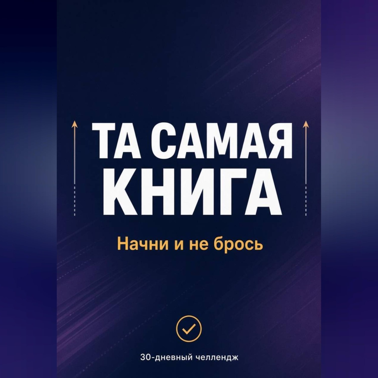Обложка книги «ТА САМАЯ КНИГА: НАЧНИ И НЕ БРОСЬ»