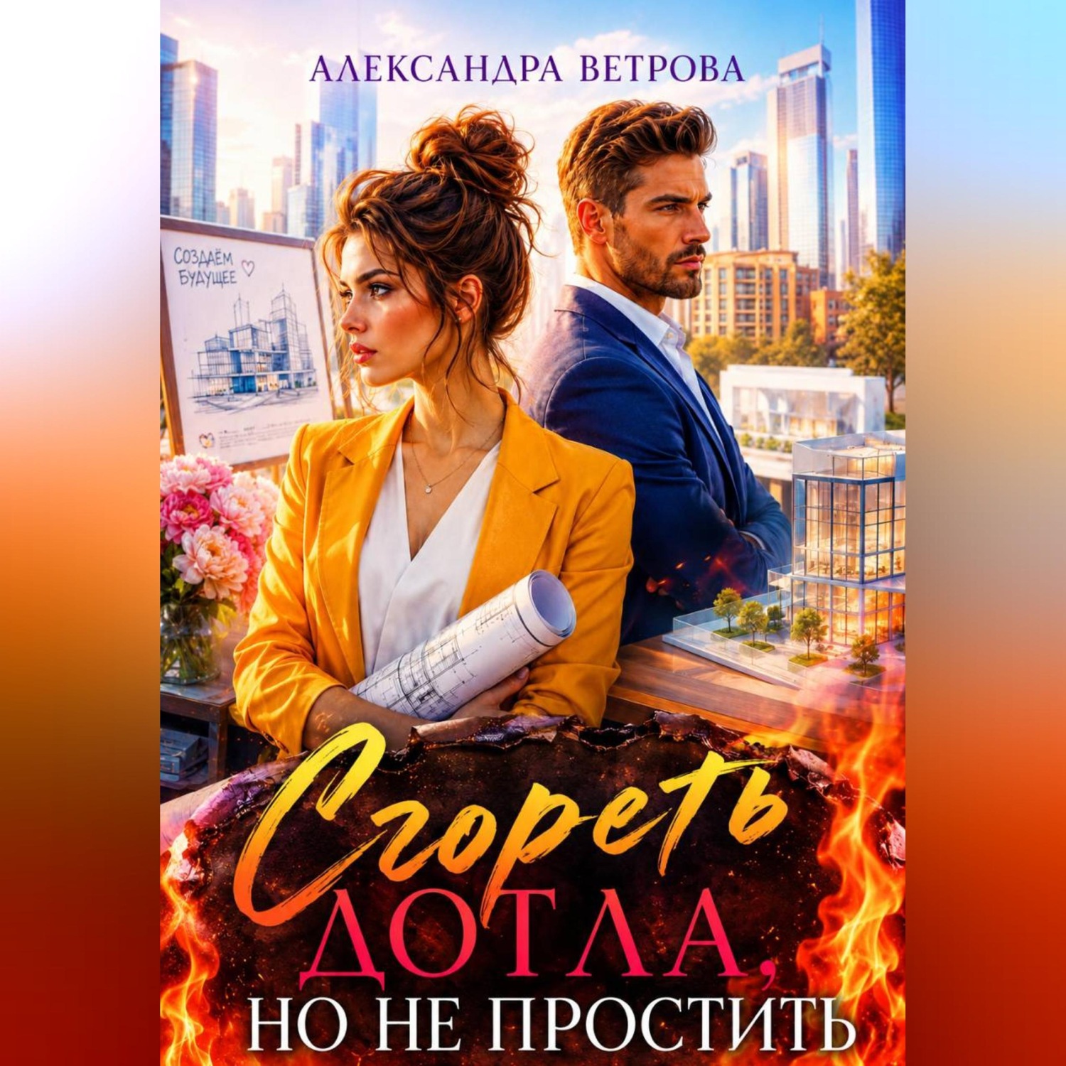 Обложка книги «Сгореть дотла, но не простить»