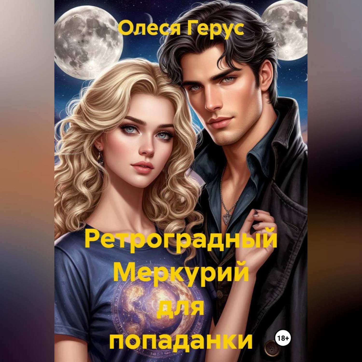 Обложка книги «Ретроградный Меркурий для попаданки»