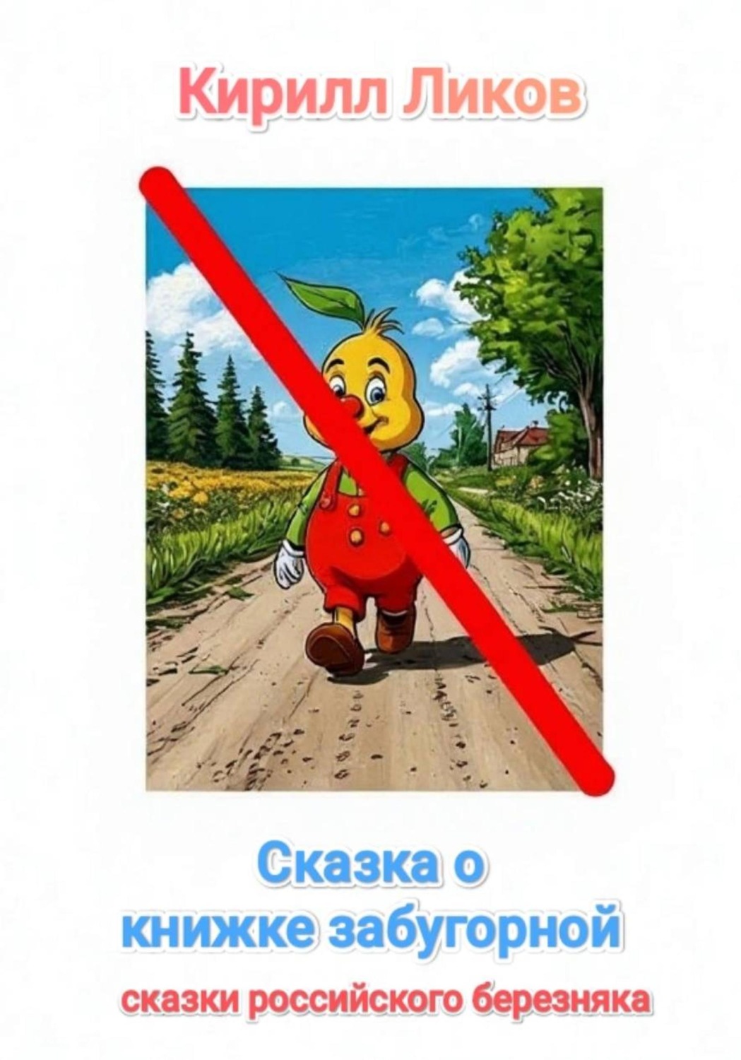 Обложка книги «Сказка о книжке забугорной»