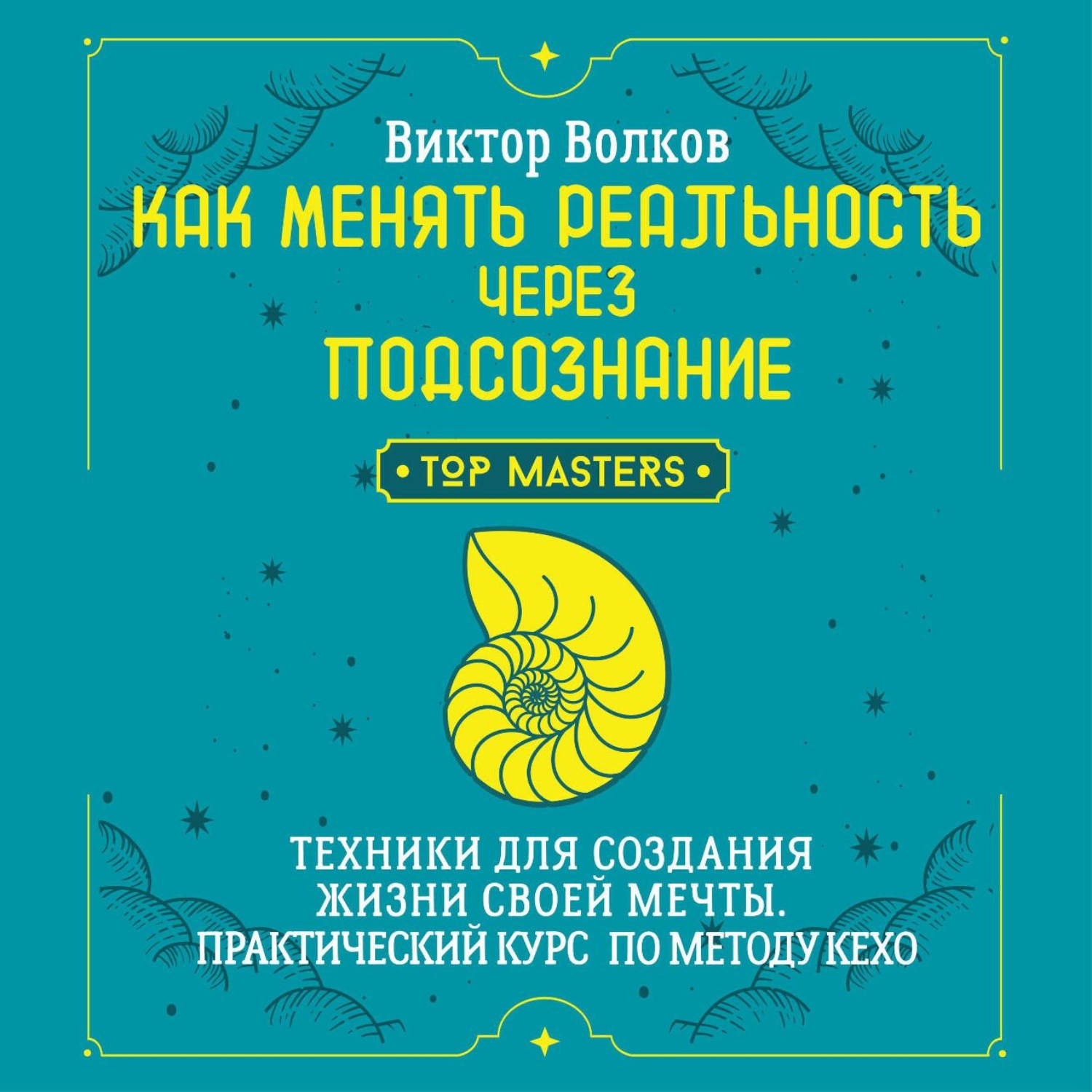 Обложка книги «Как менять реальность через подсознание. Техники для создания жизни своей мечты. Практический курс по методу Кехо»