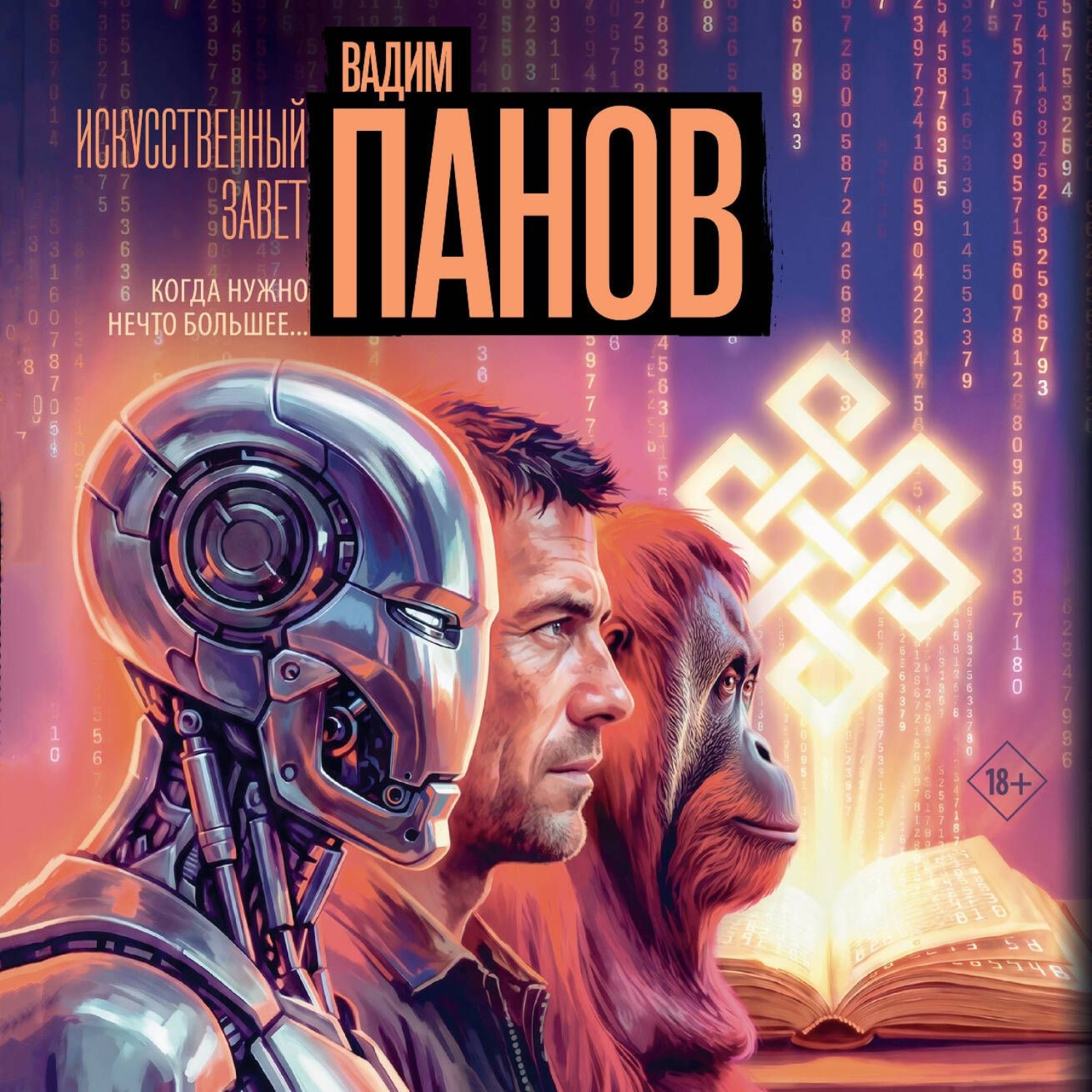 Обложка книги «Искусственный завет»