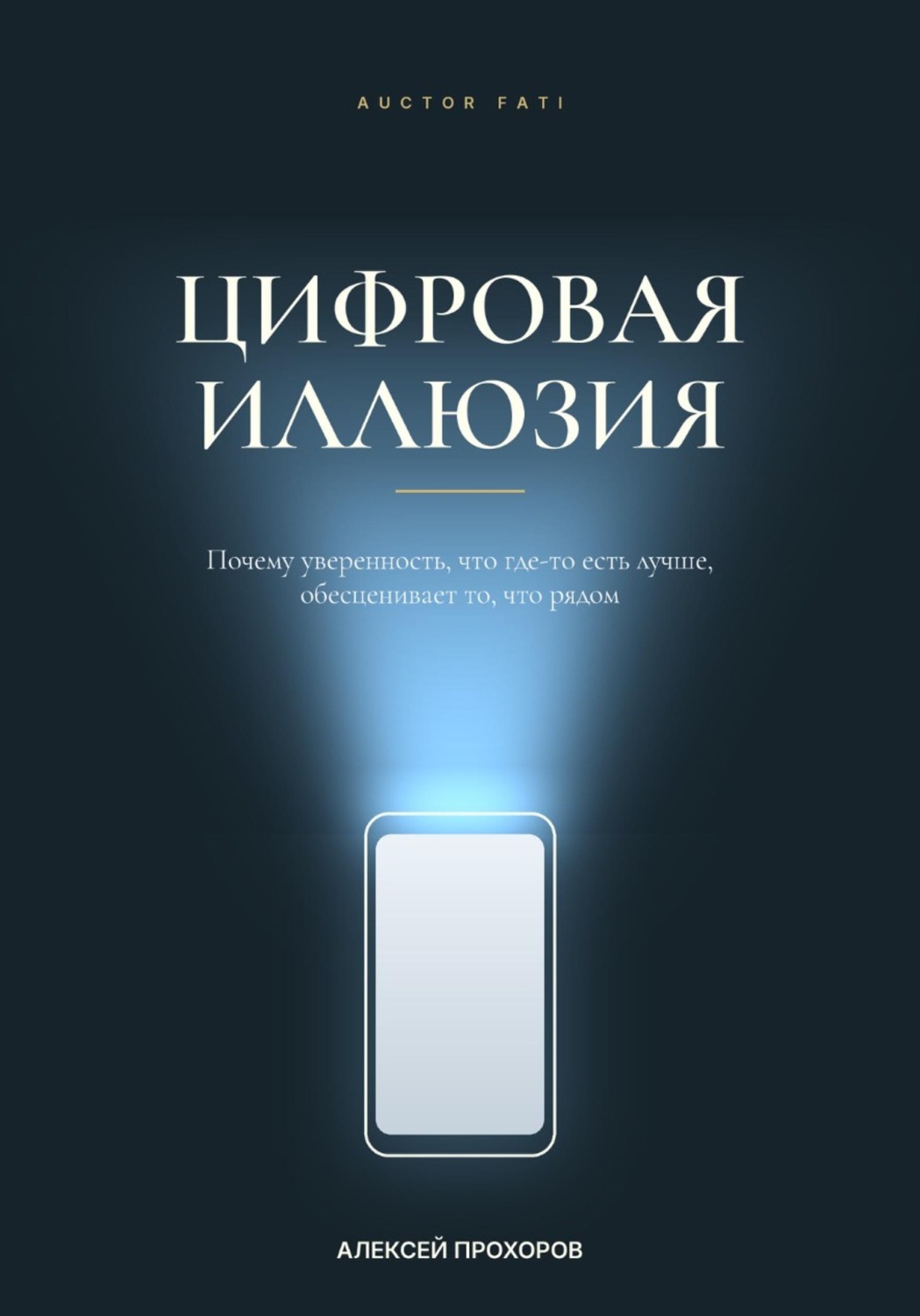 Обложка книги «Цифровая иллюзия»