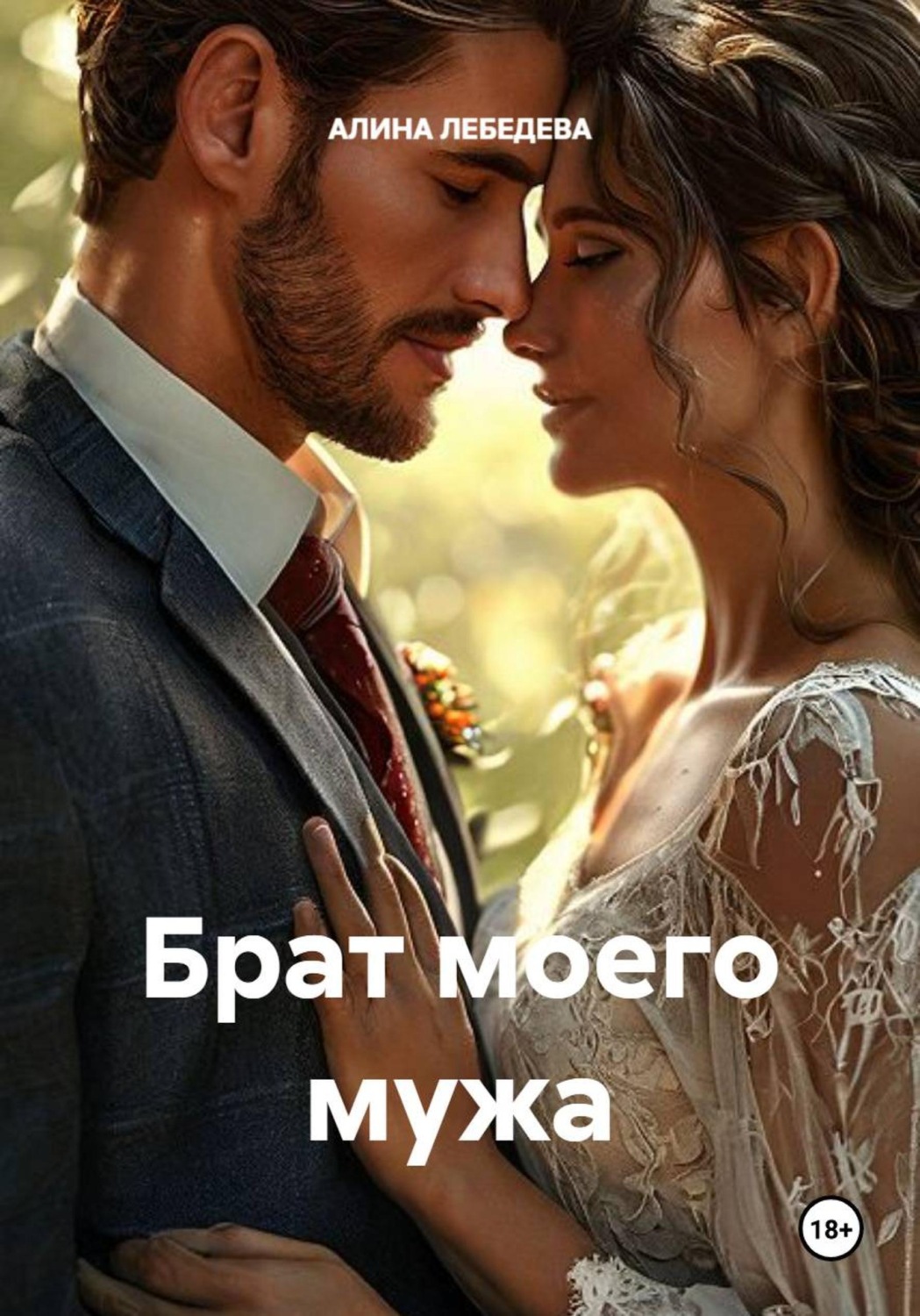 Обложка книги «Брат моего мужа»