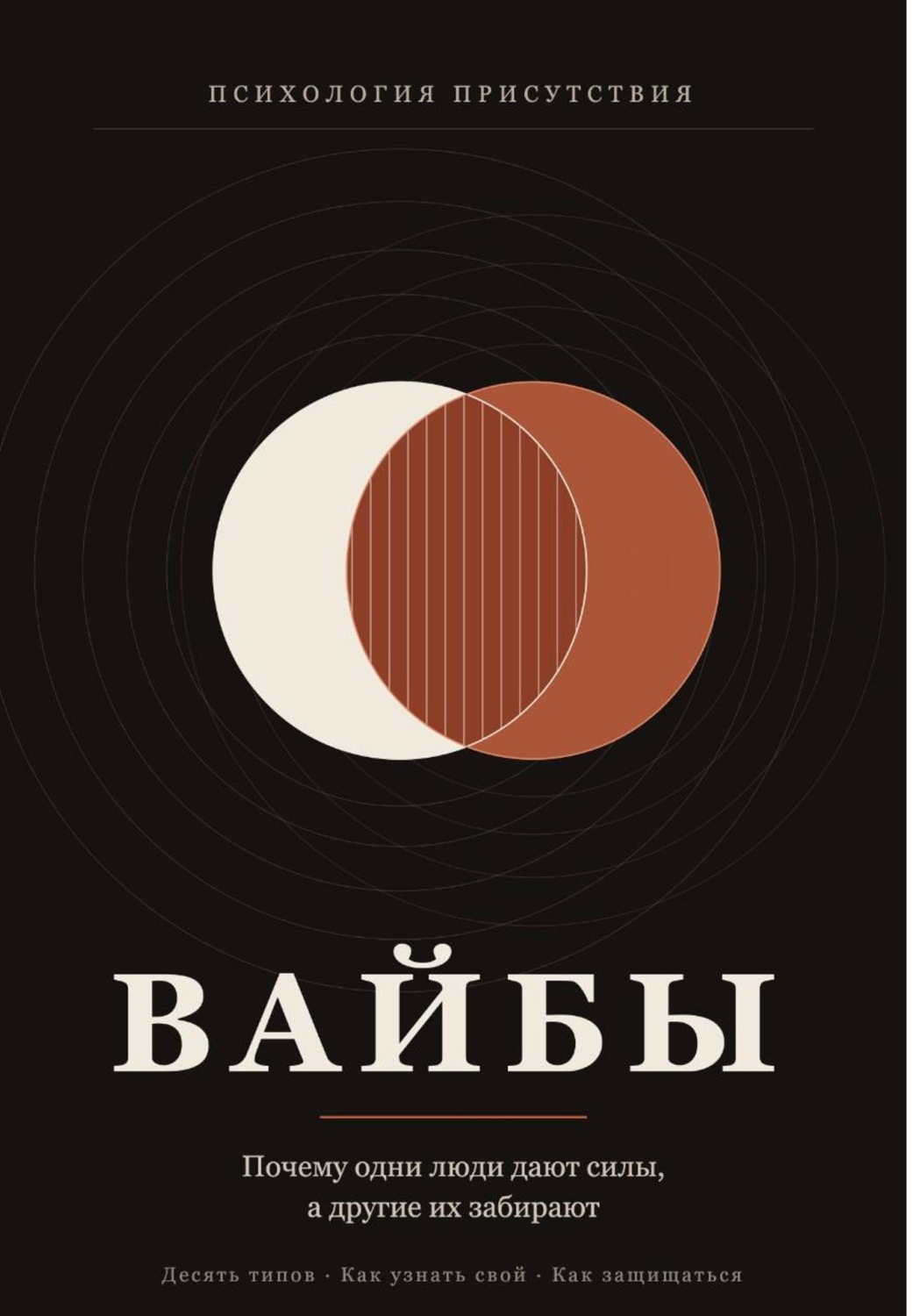 Обложка книги «Вайбы. Почему одни люди дают силы, а другие их забирают»