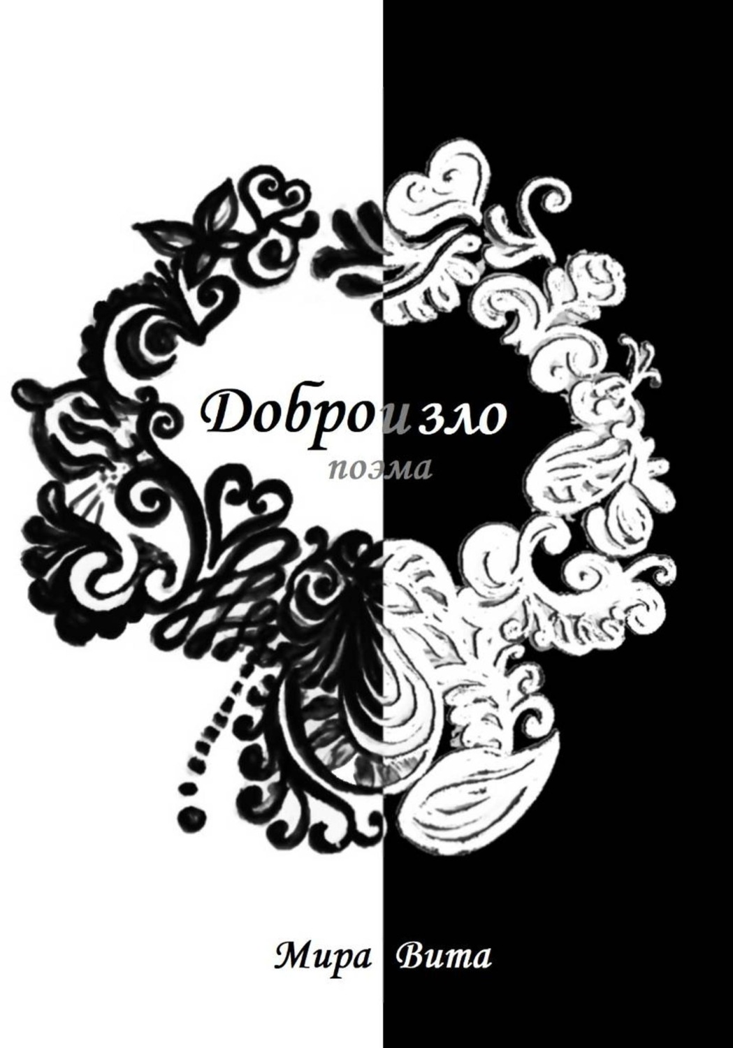 Обложка книги «Добро и зло. Поэма»
