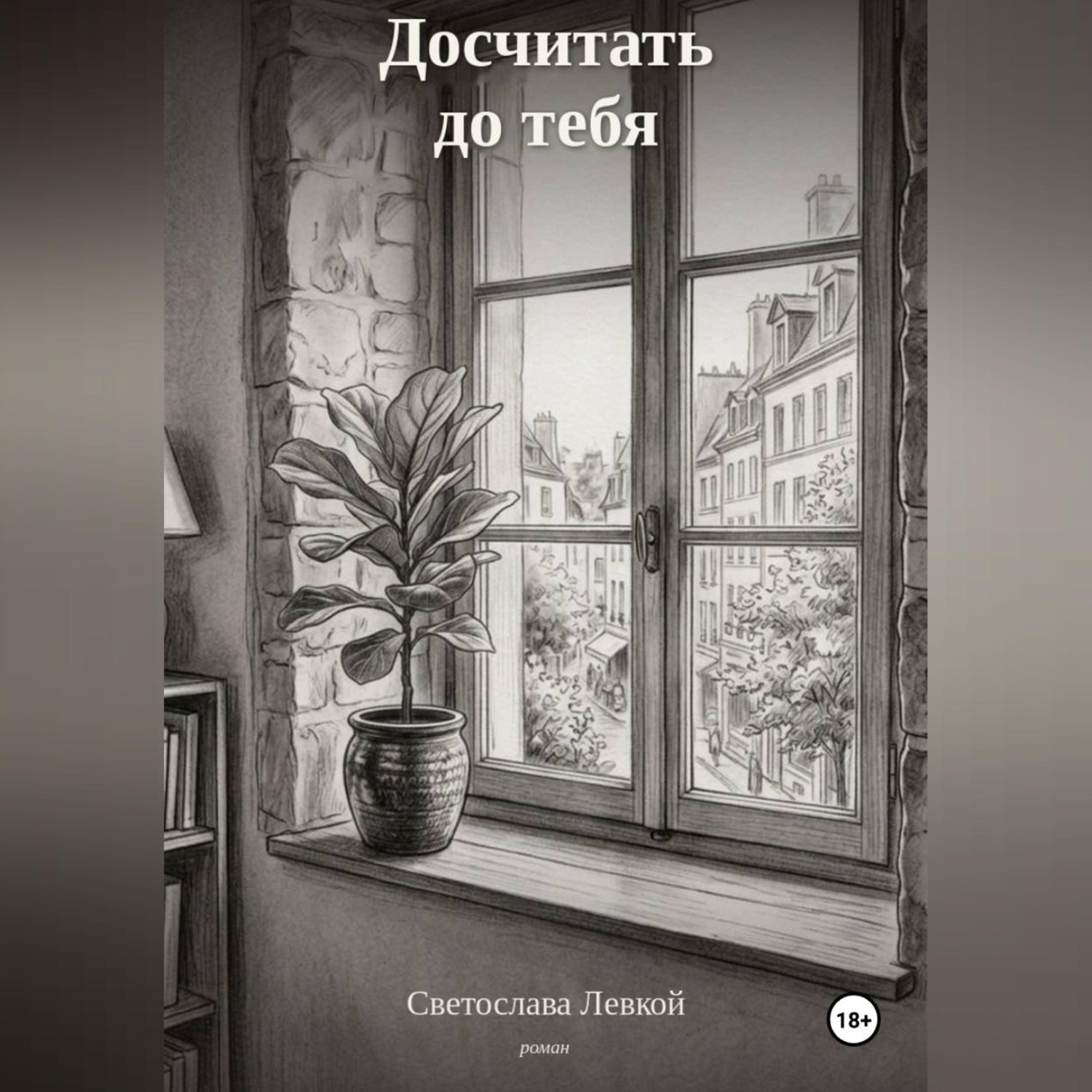 Обложка книги «Досчитать до тебя»