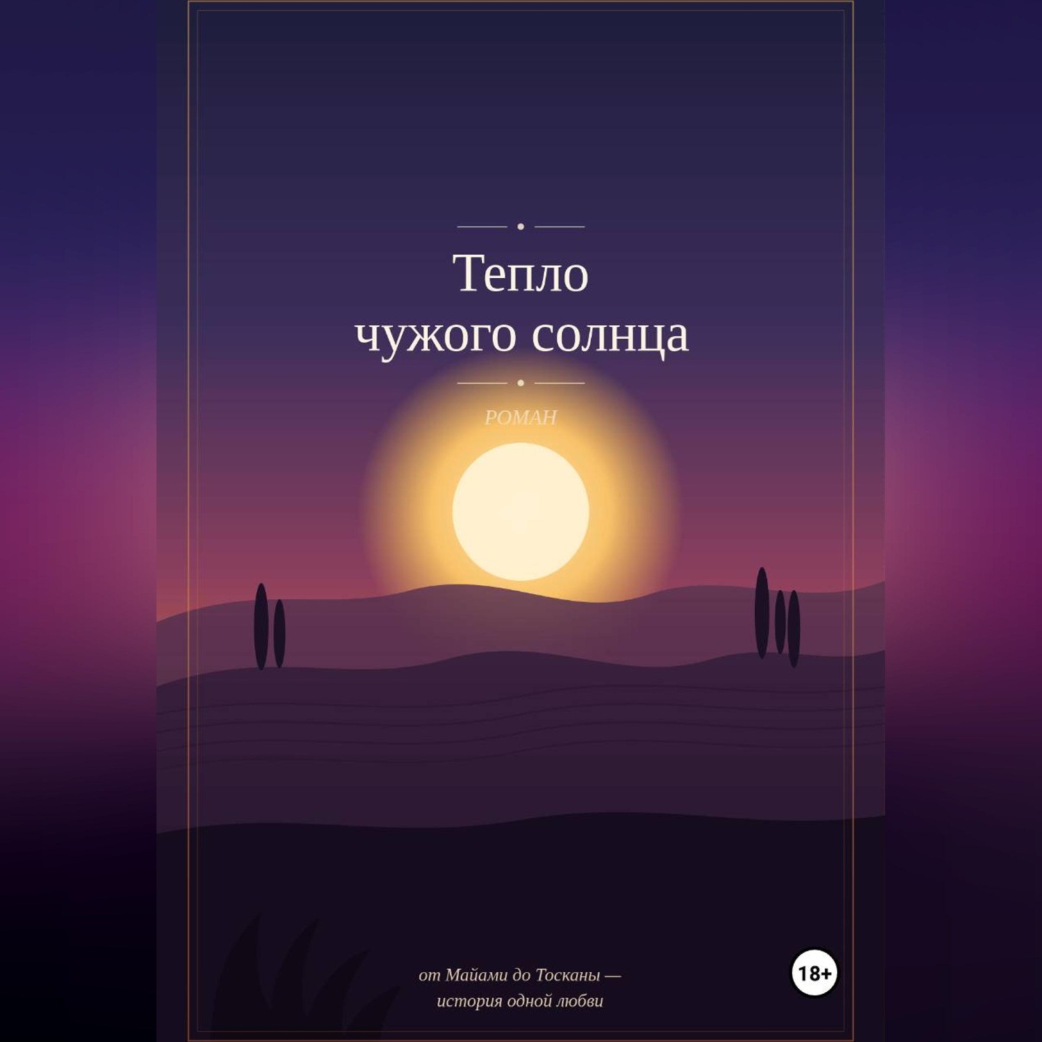 Обложка книги «Тепло чужого солнца»