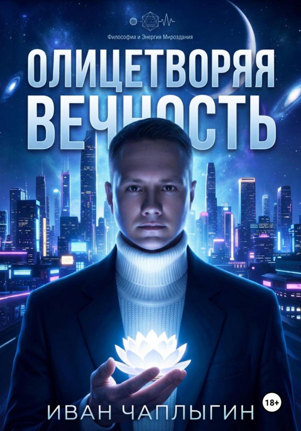 Обложка книги «Олицетворяя вечность»