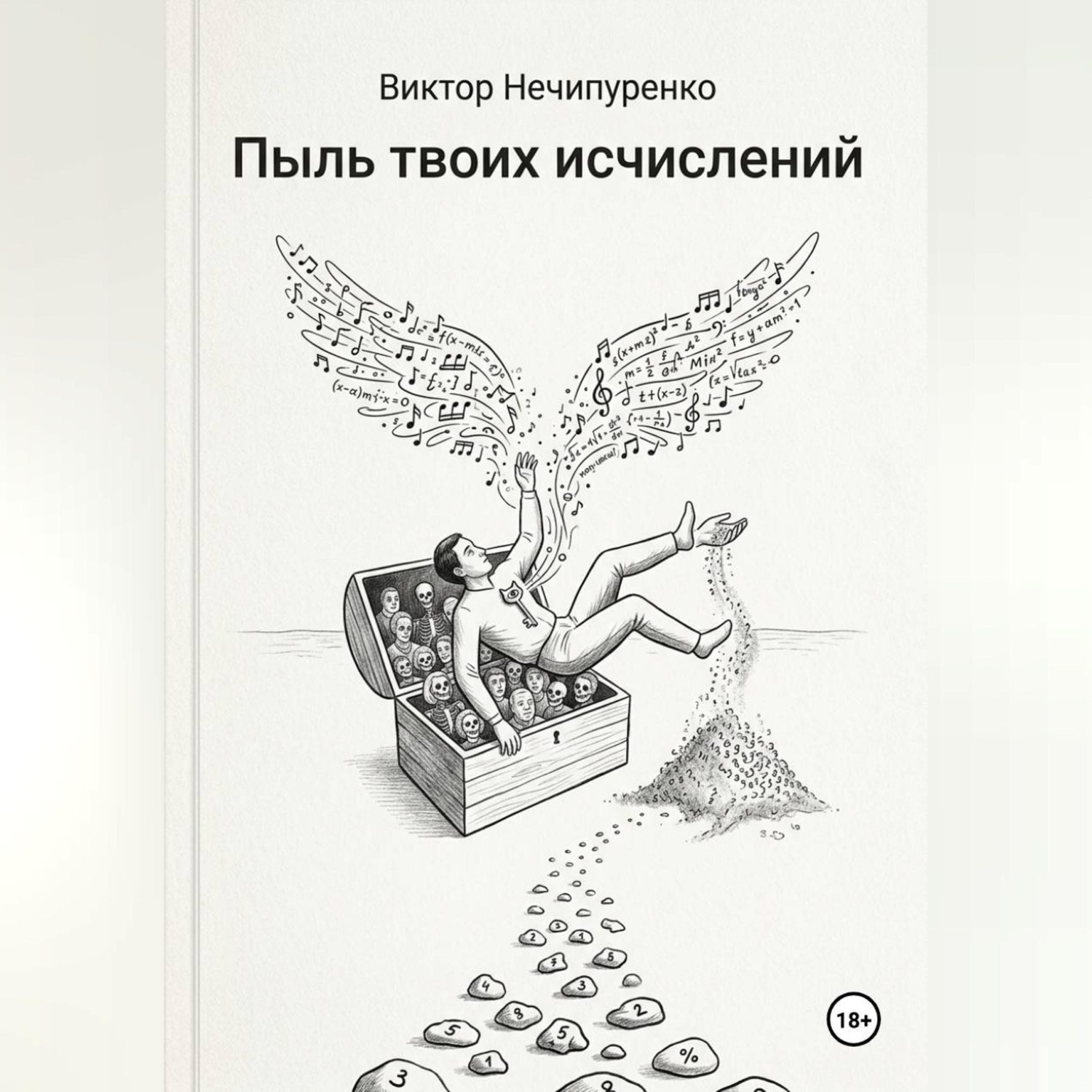 Обложка книги «Пыль твоих исчислений»