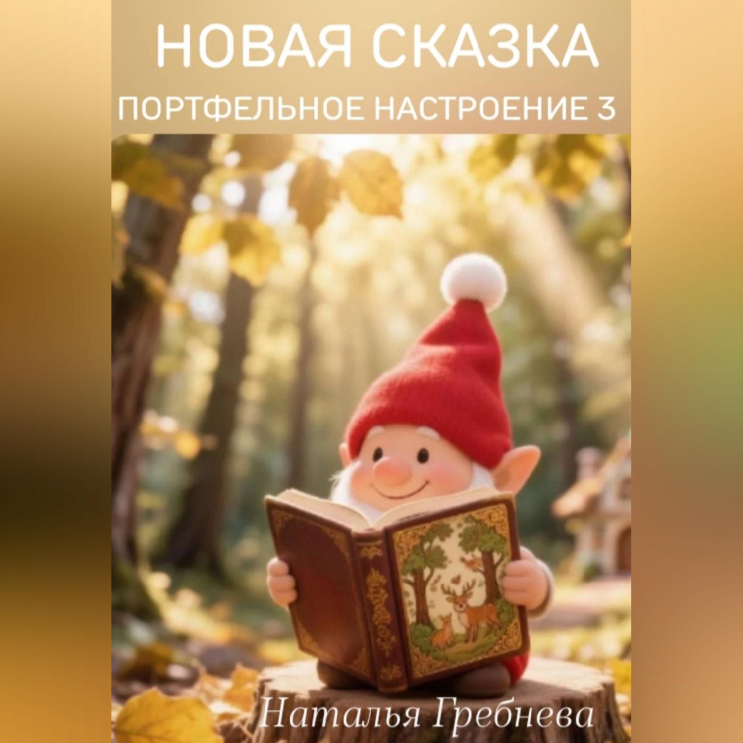 Обложка книги «Новая сказка .Портфельное настроение3.»