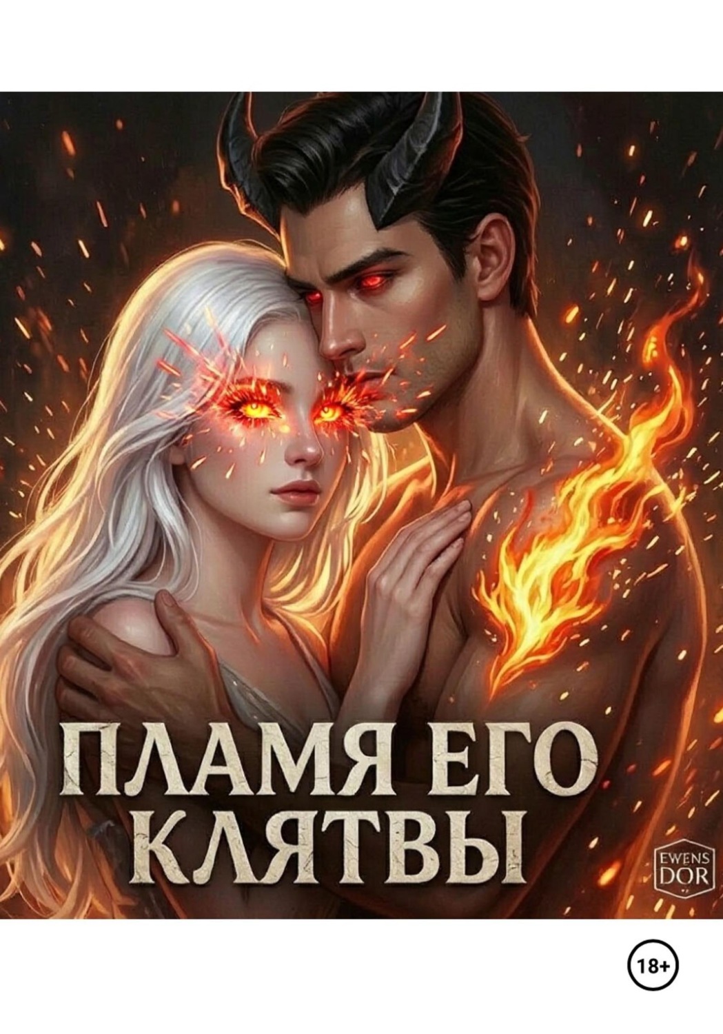 Обложка книги «Пламя его клятвы»