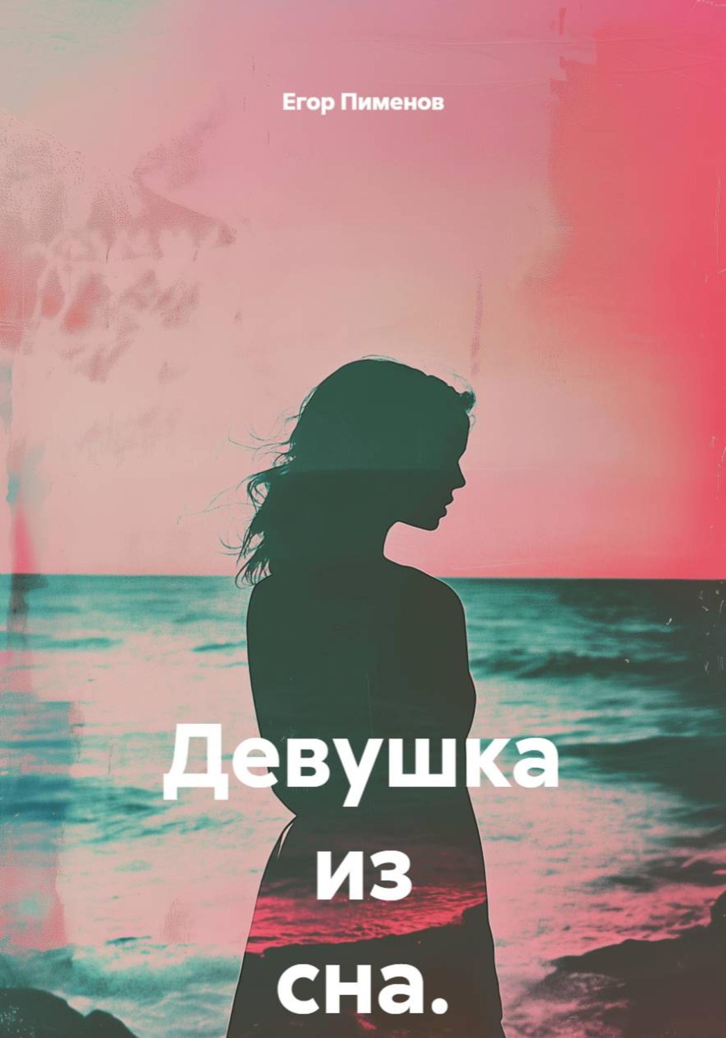 Обложка книги «Девушка из сна»