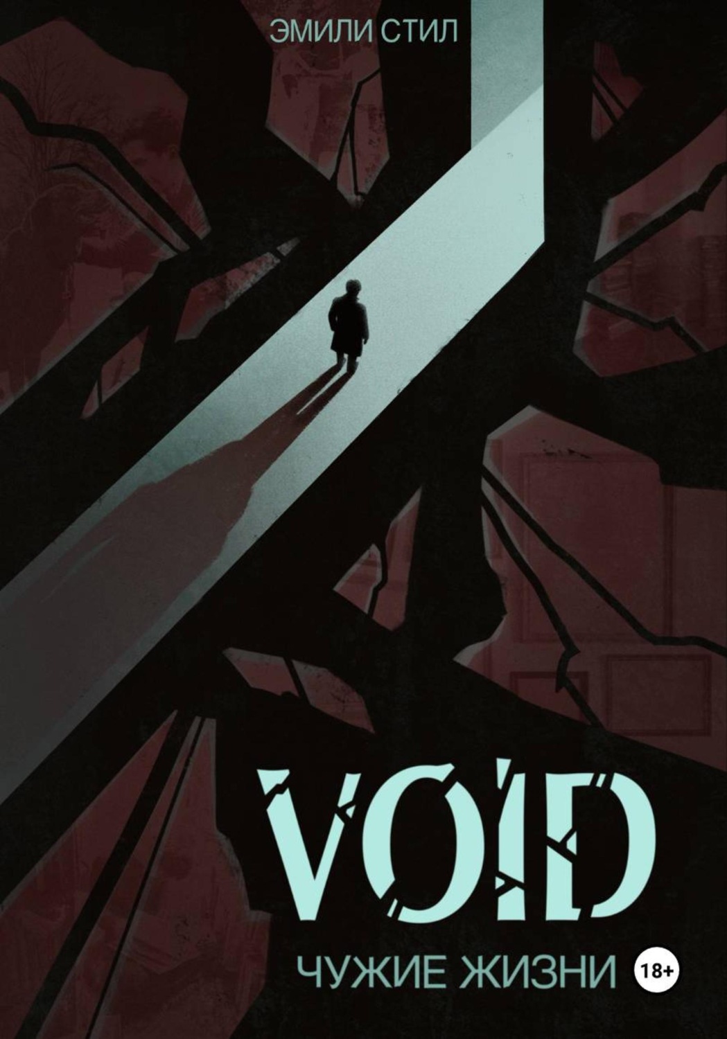 Обложка книги «Void. Чужие жизни»