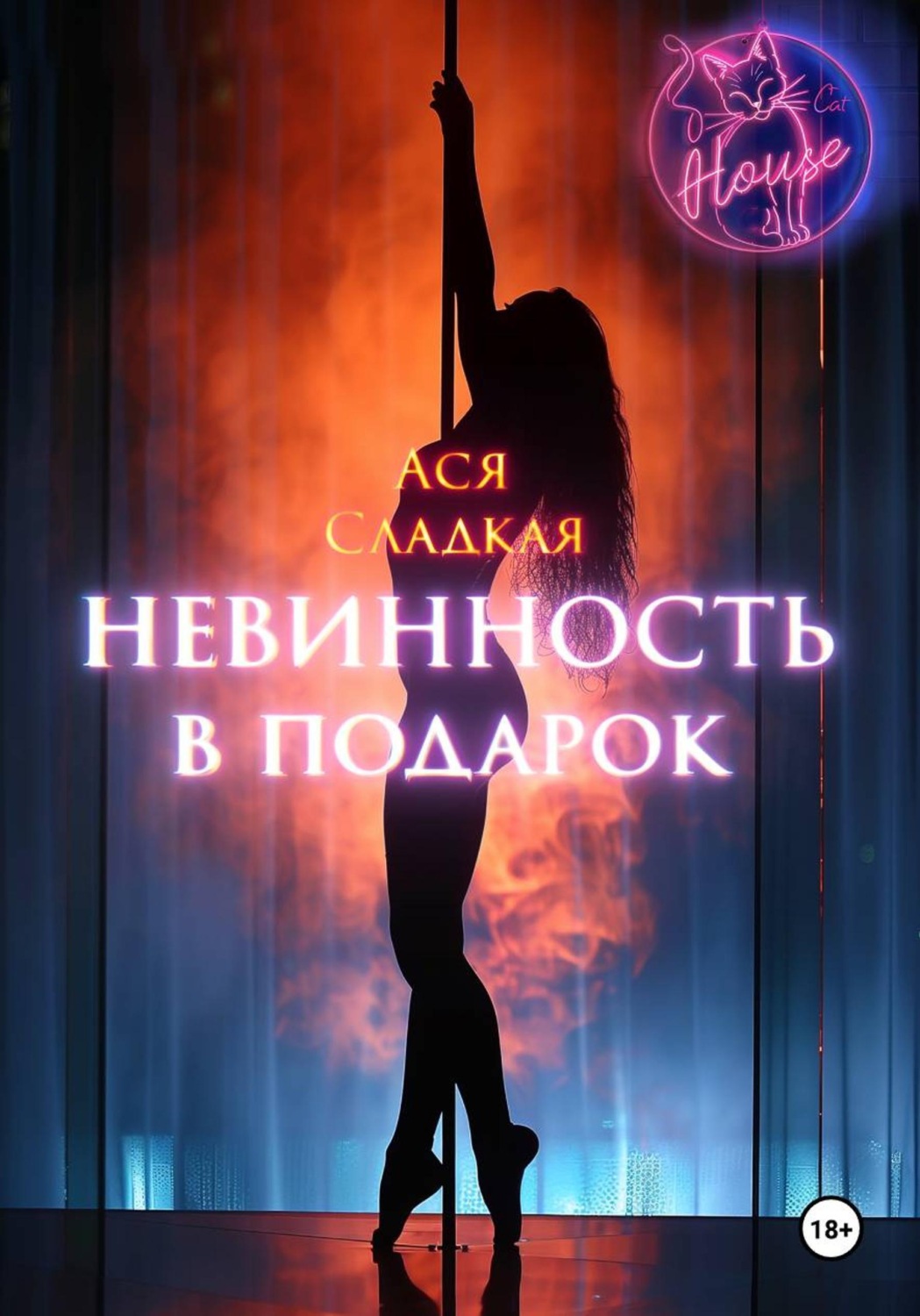 Обложка книги «Невинность в подарок»