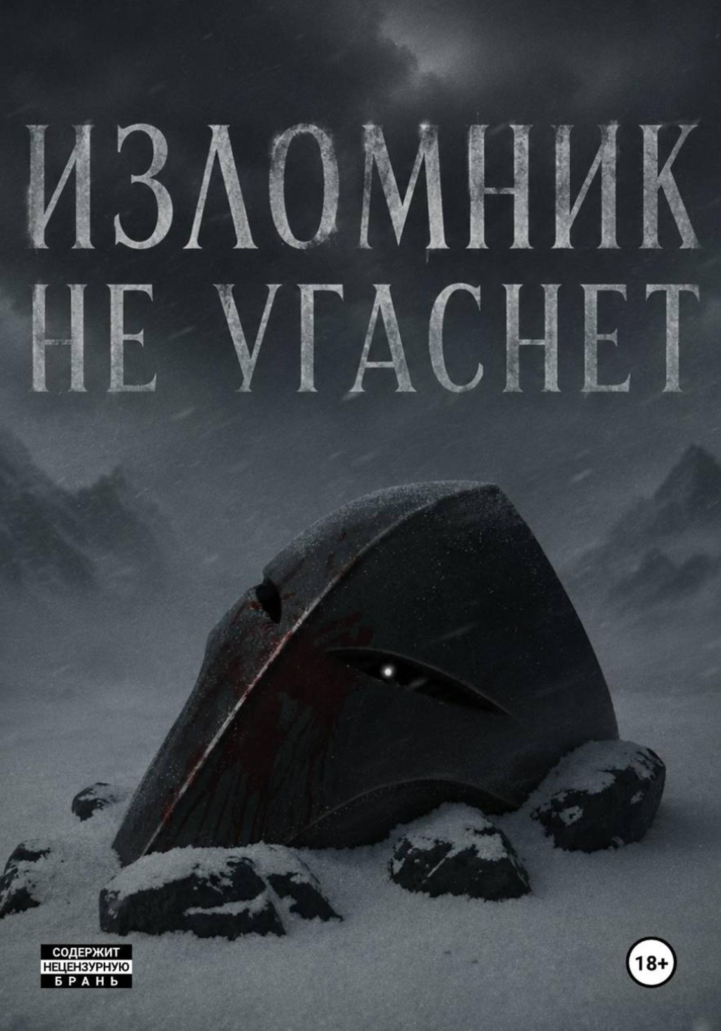 Обложка книги «Изломник не угаснет»