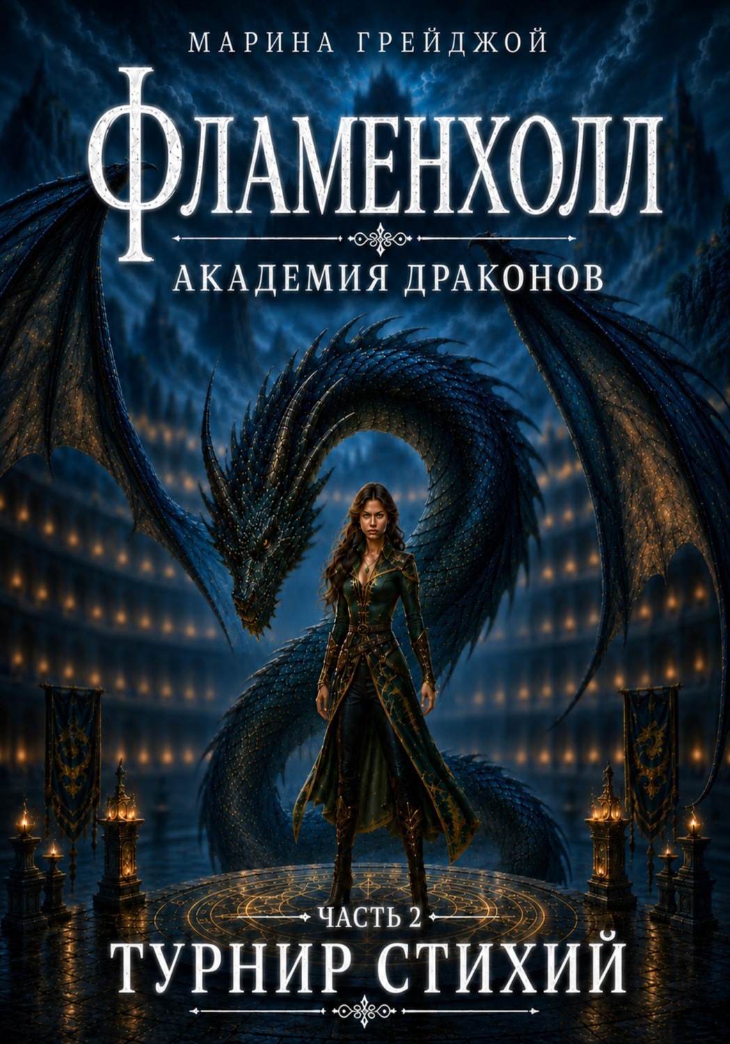 Обложка книги «Академия Драконов «Фламенхолл». Часть 2. Турнир Стихий»