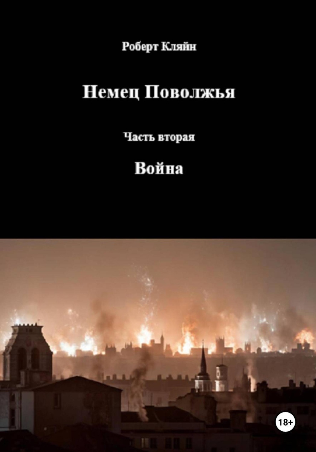 Обложка книги «Немец Поволжья. Часть вторая. Война»