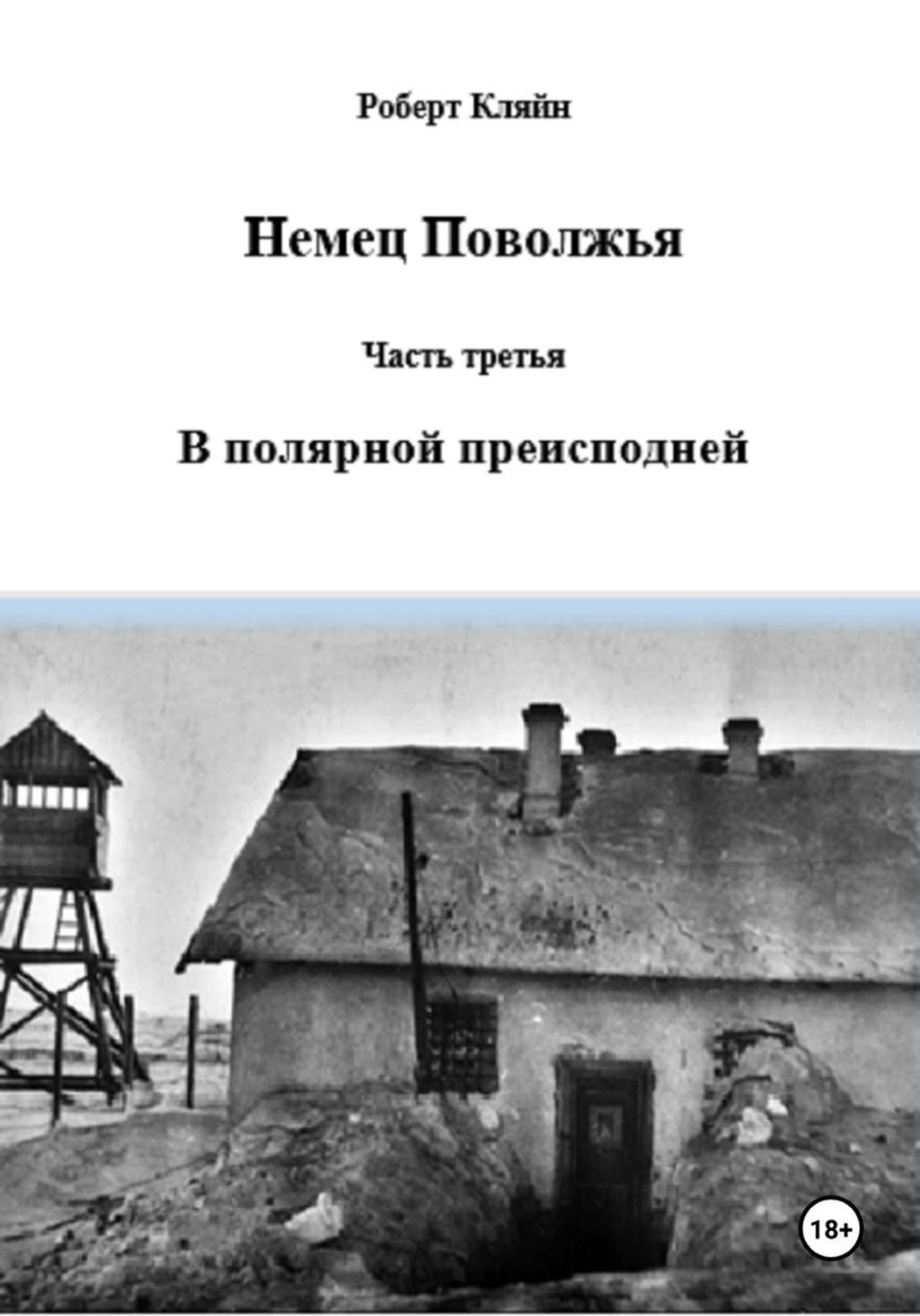 Обложка книги «Немец Поволжья. Часть третья. В полярной преисподней»