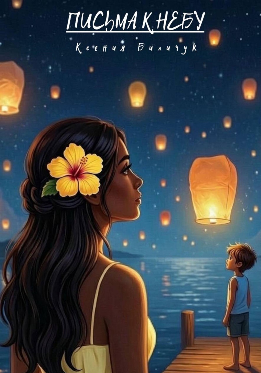Обложка книги «Письма к небу»