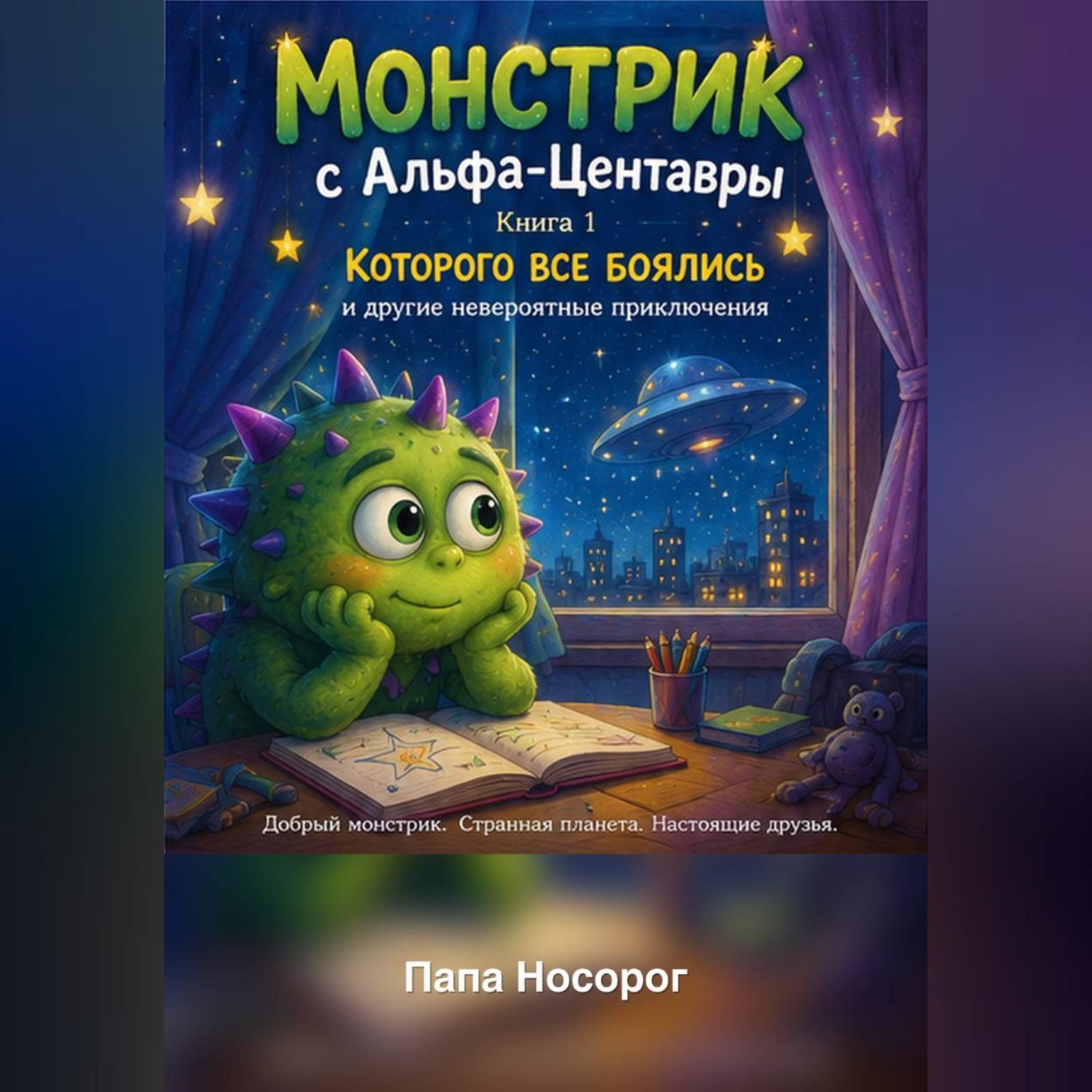 Обложка книги «Маленький Монстрик, которого все боялись»
